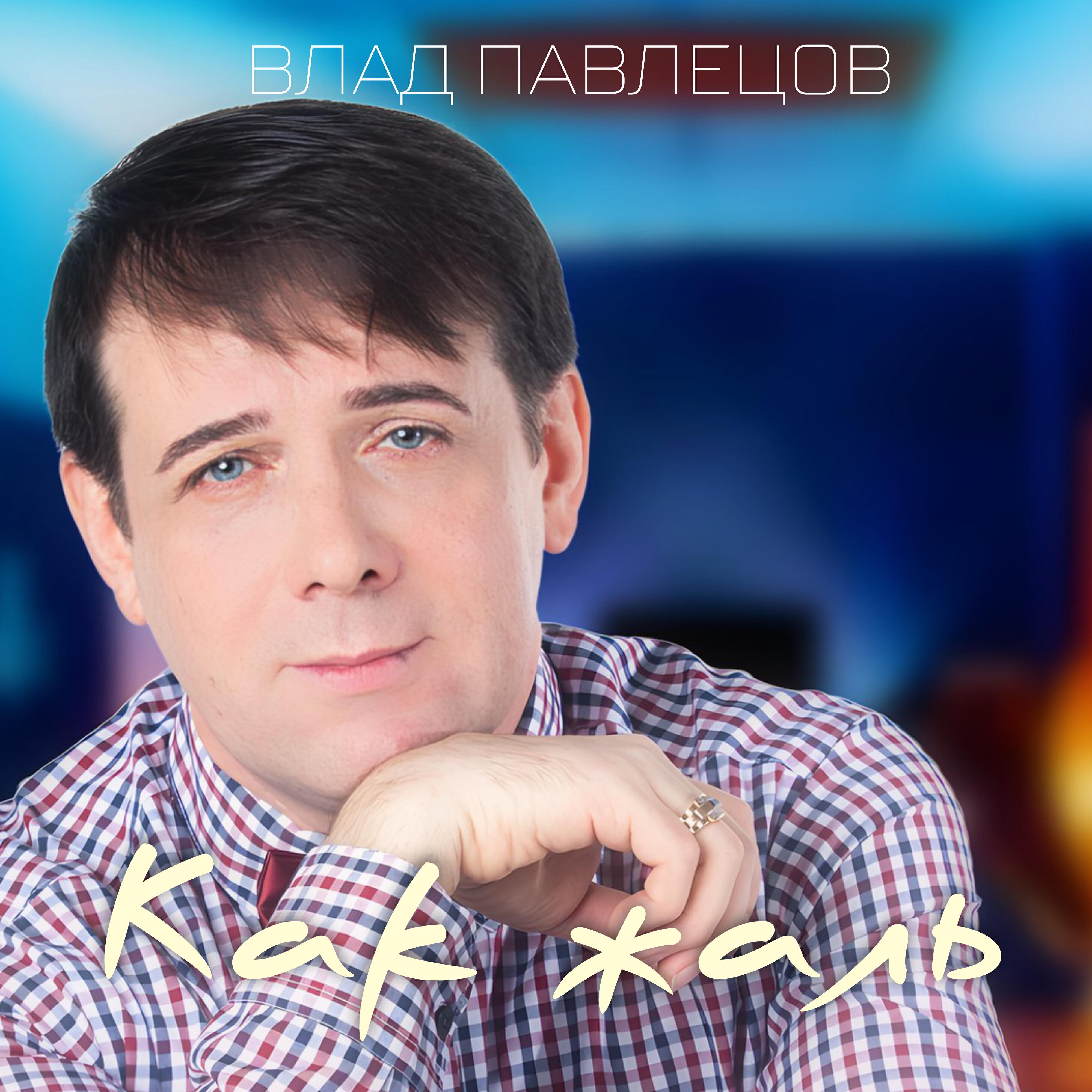 Влад Павлецов