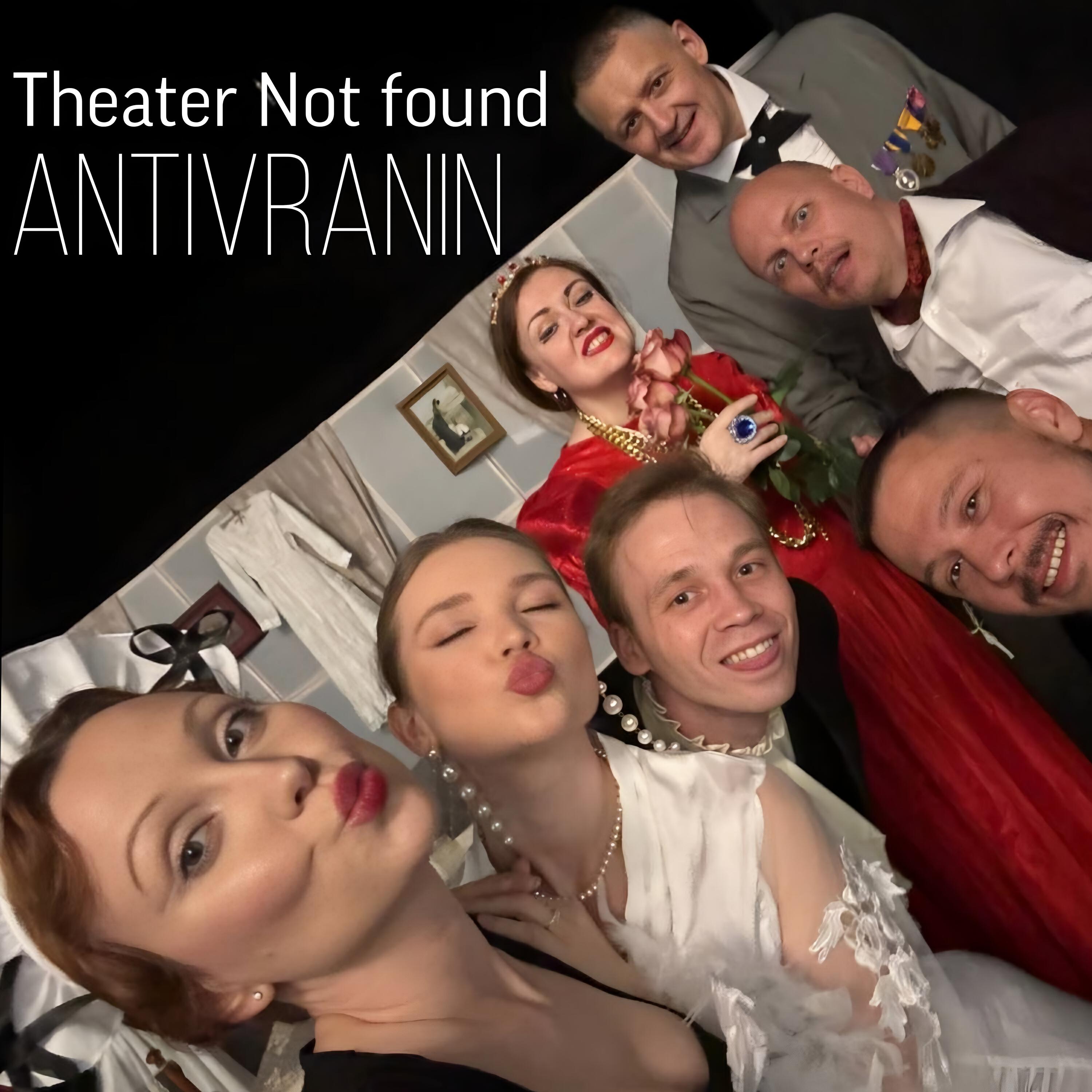 Релиз Antivranin - Театр Not Found