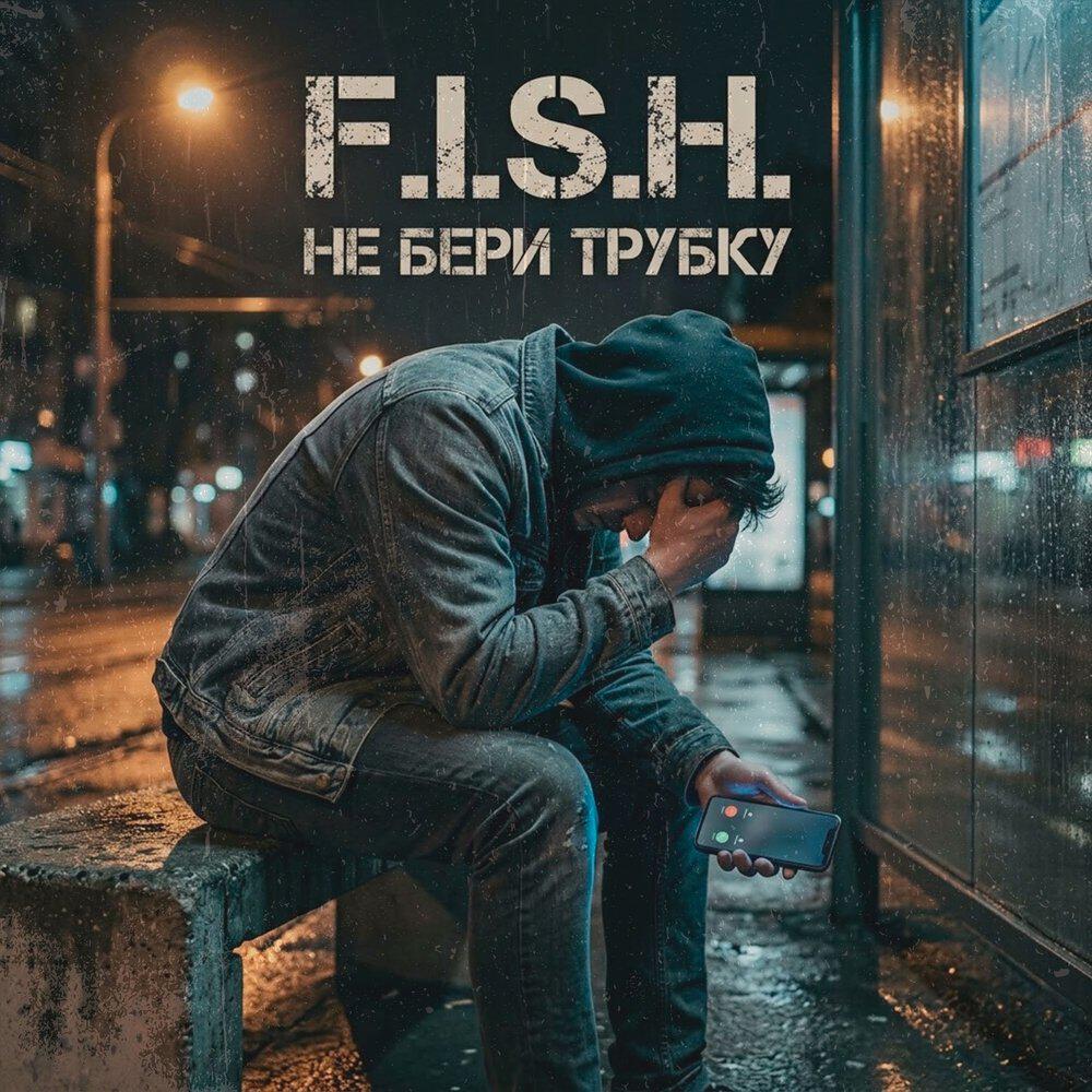 Релиз Не Бери Трубку