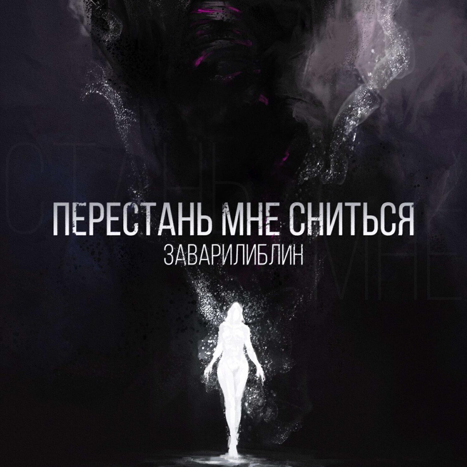 Релиз Перестань мне сниться