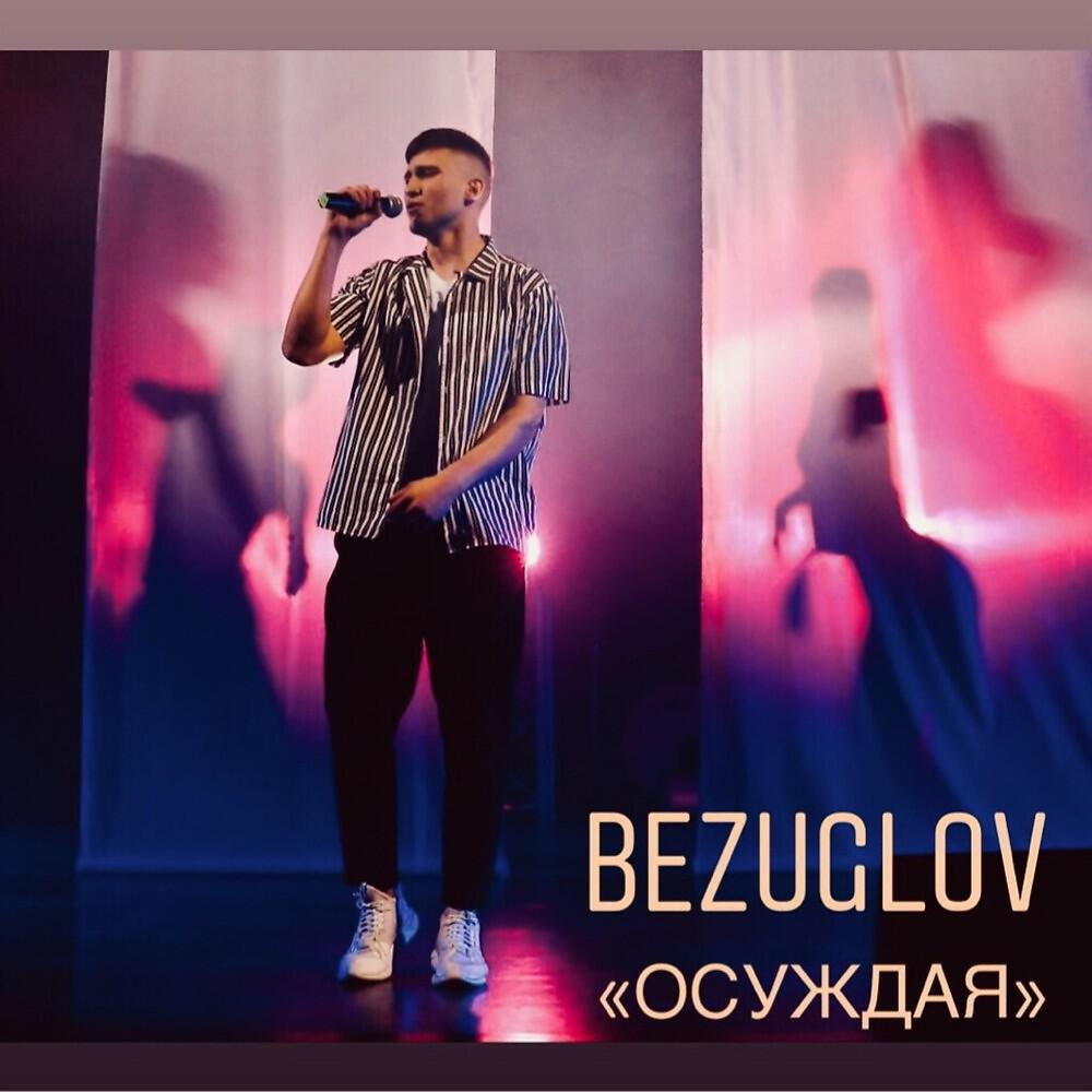 Релиз Осуждая