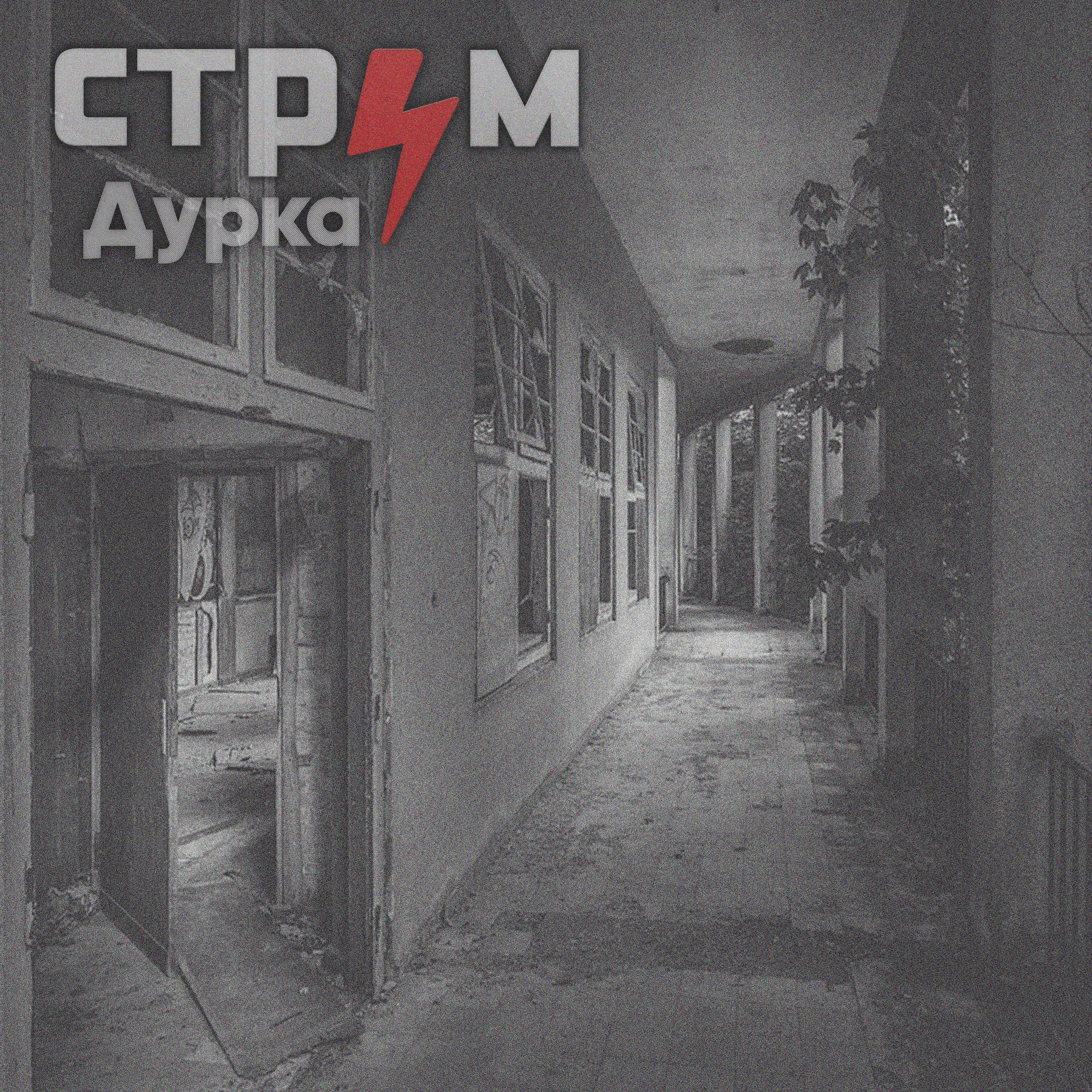 Релиз Дурка