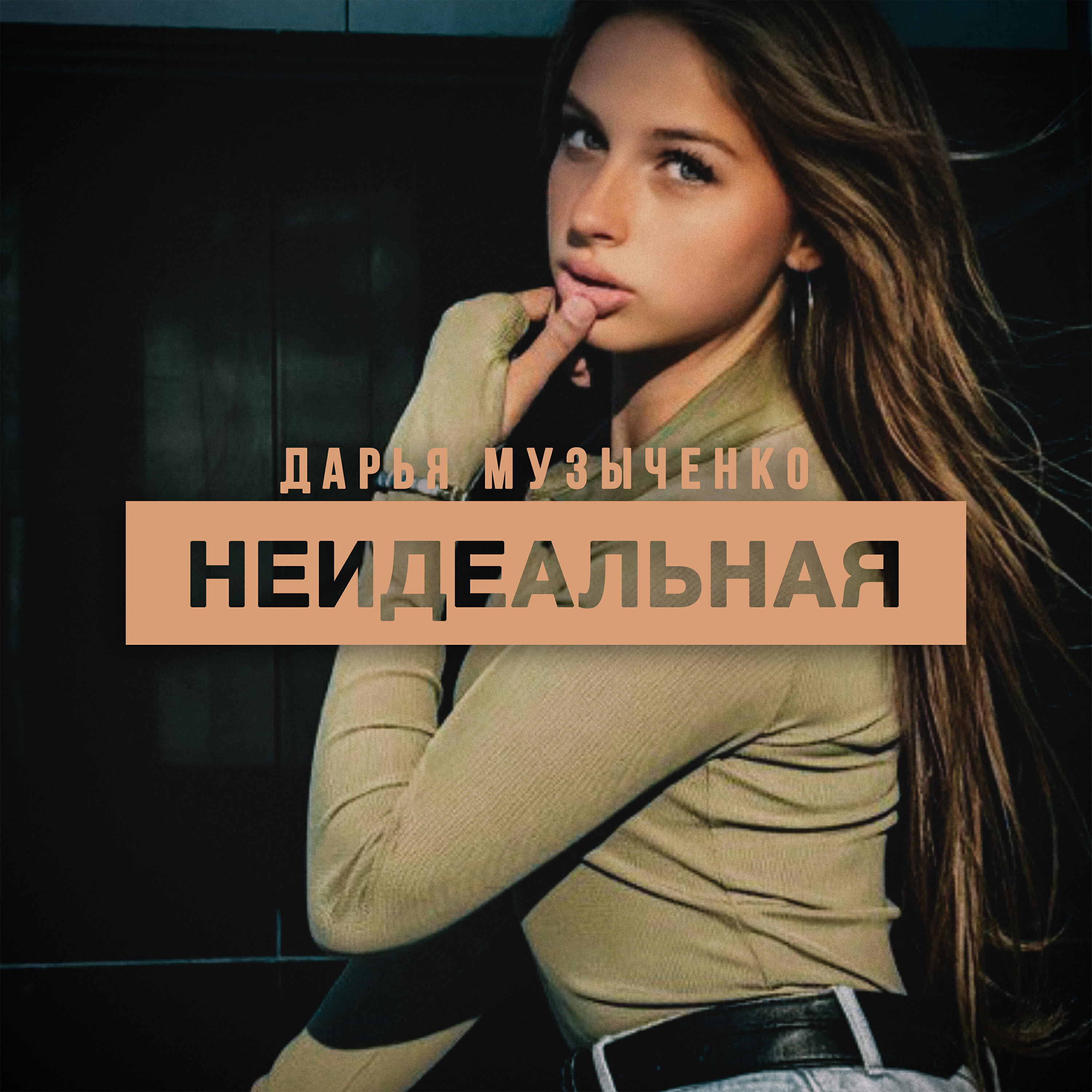 Релиз Неидеальная