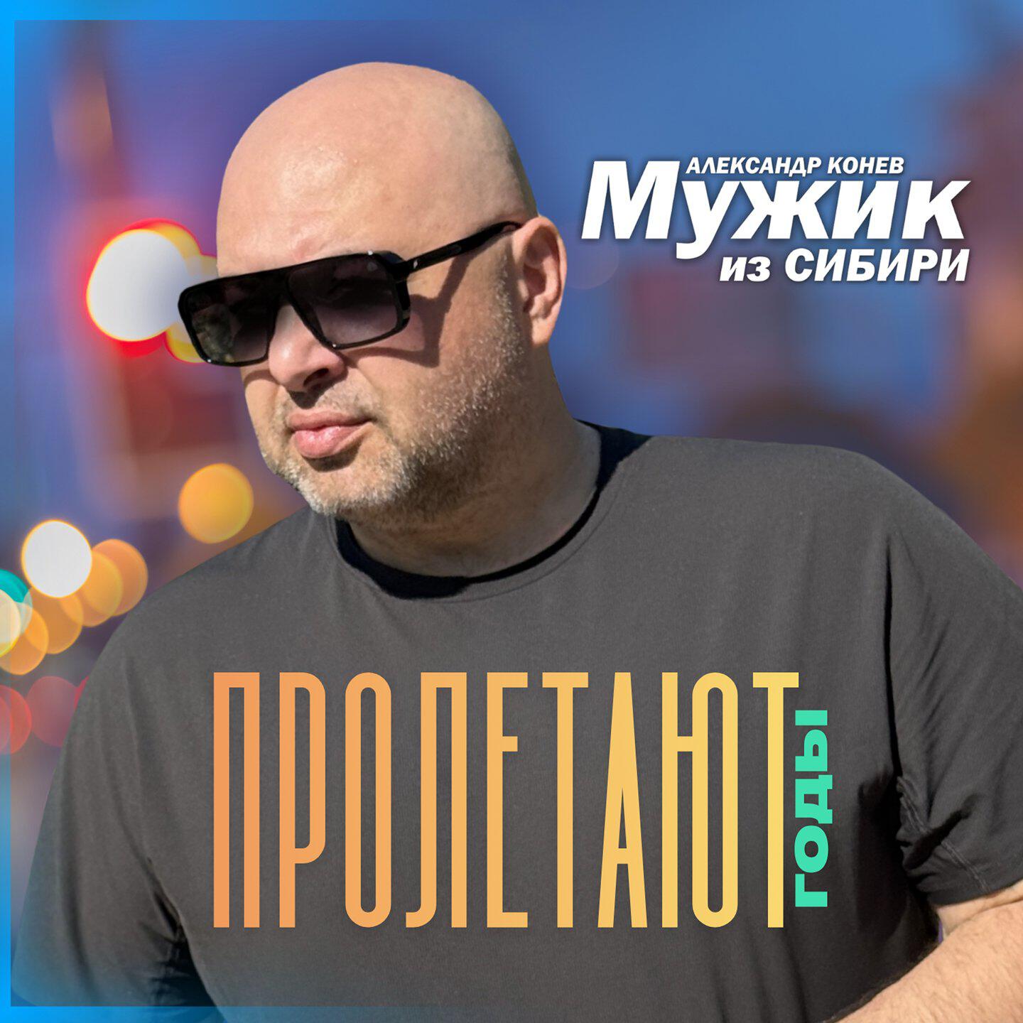Релиз Пролетают годы