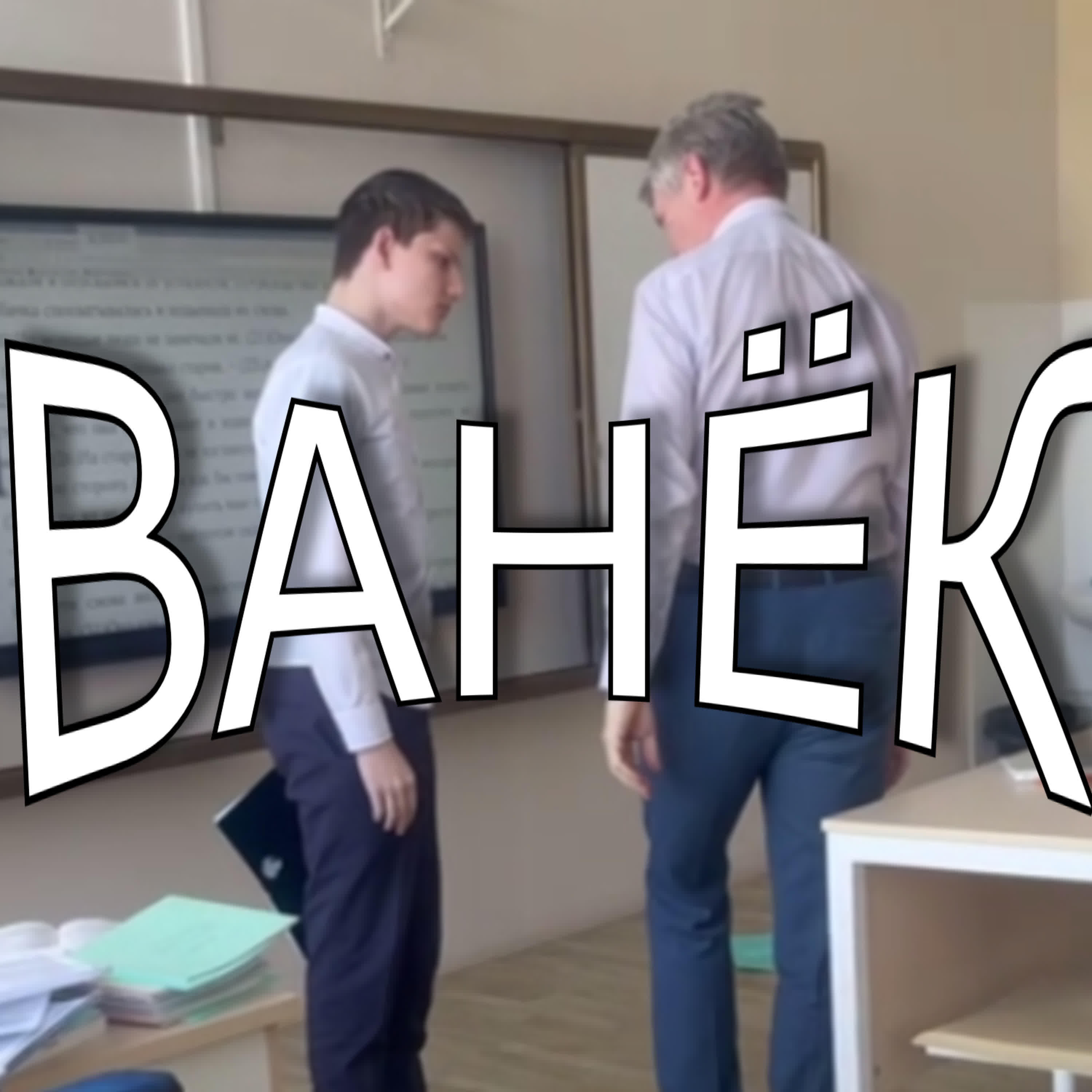 Релиз Ванёк