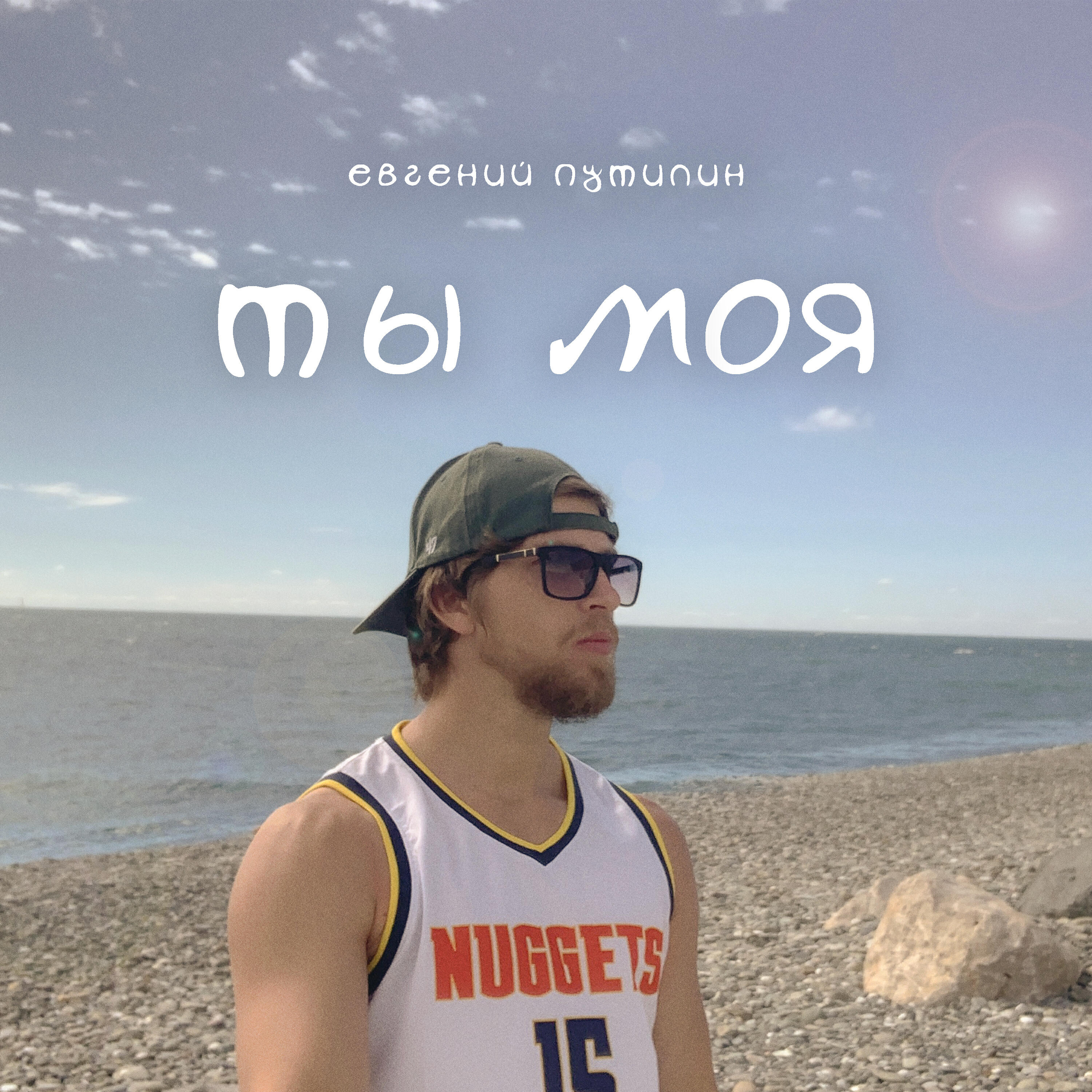 Релиз Ты моя