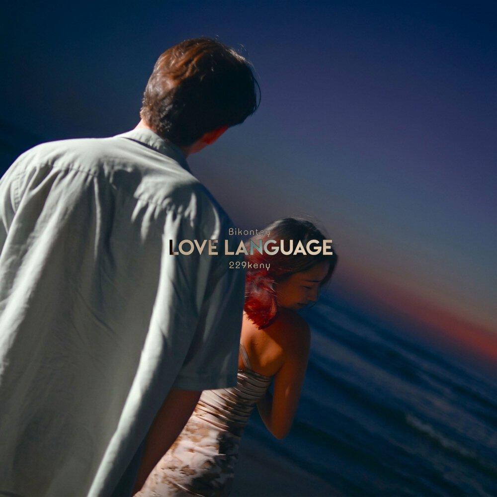Релиз love language