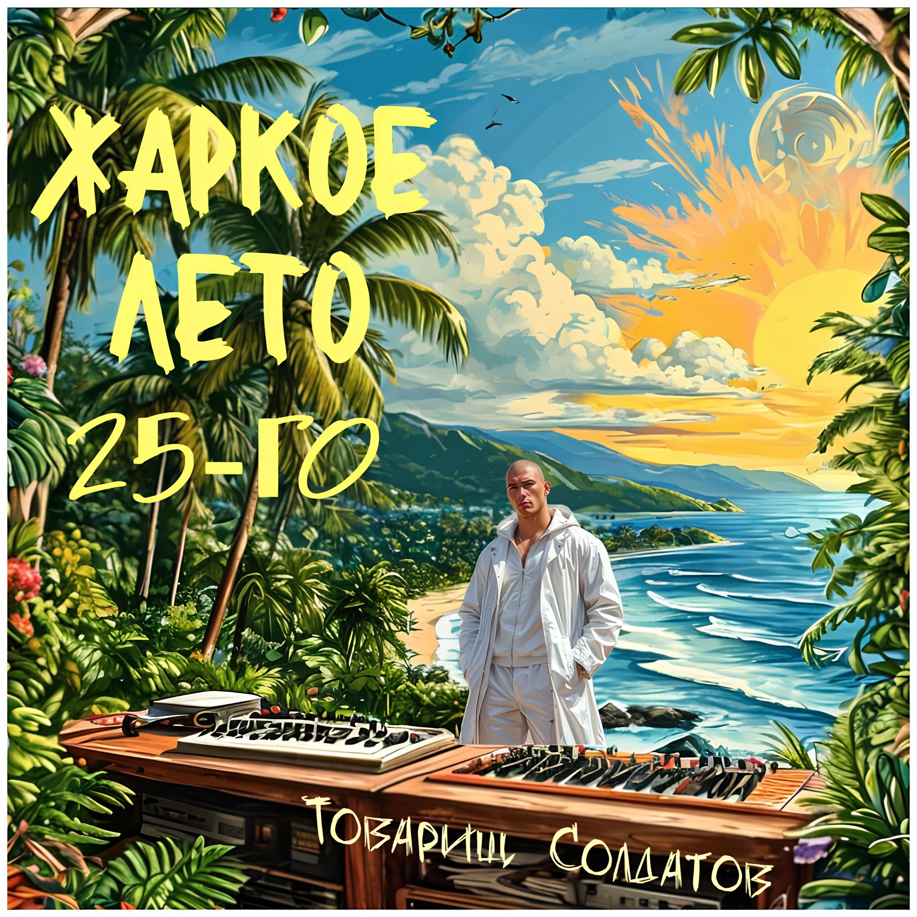 Релиз Жаркое лето 25-го