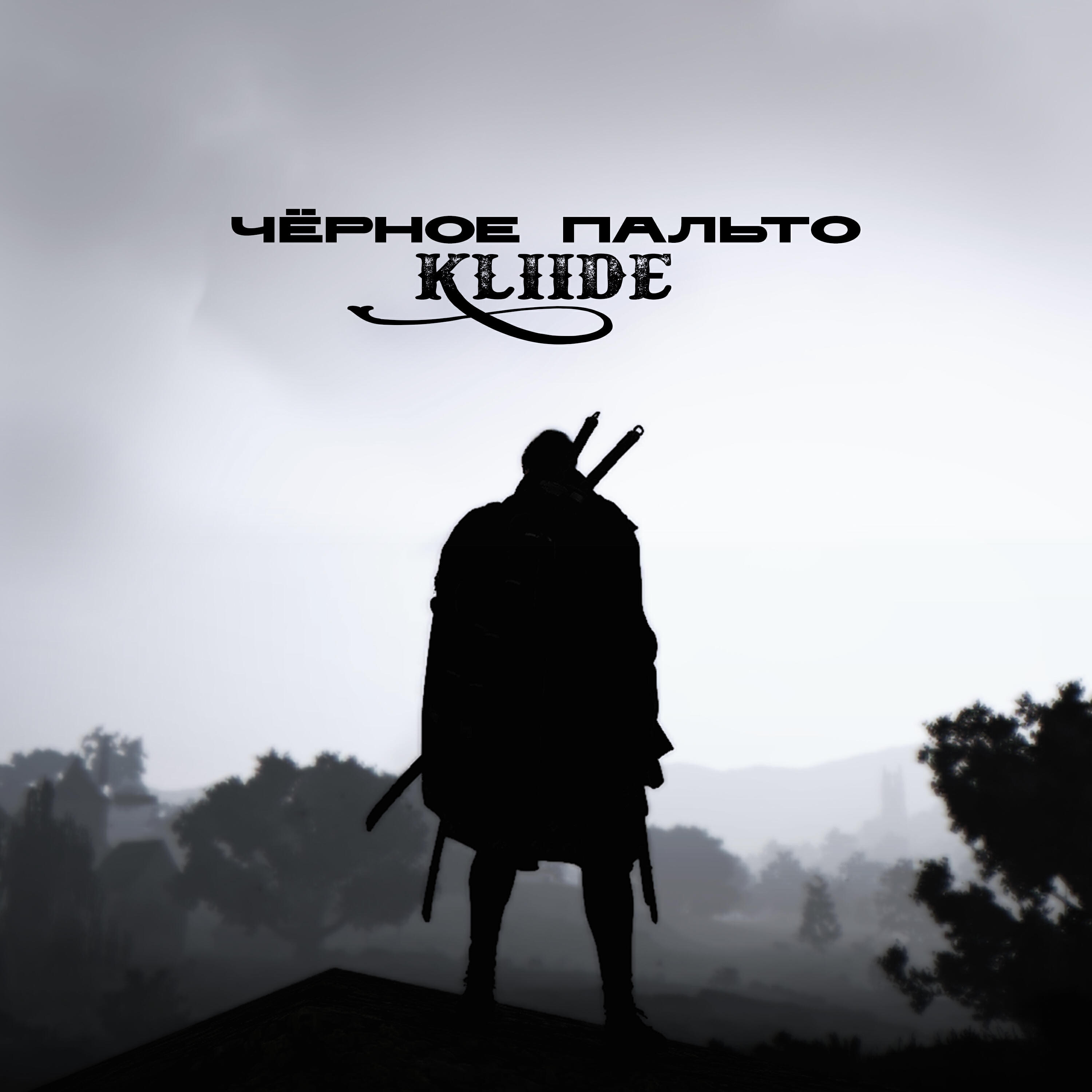 Релиз Чёрное пальто