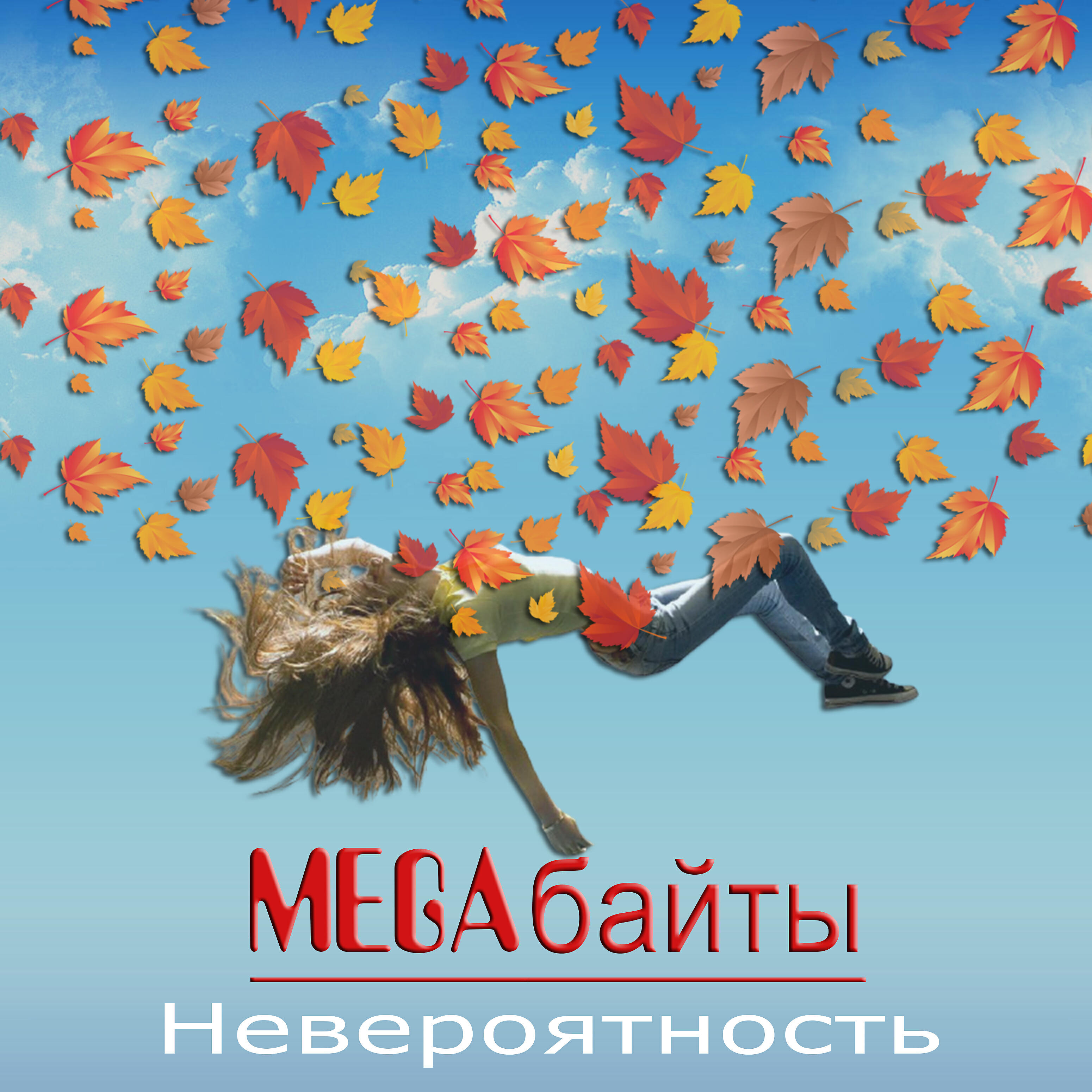 Постер альбома Невероятность
