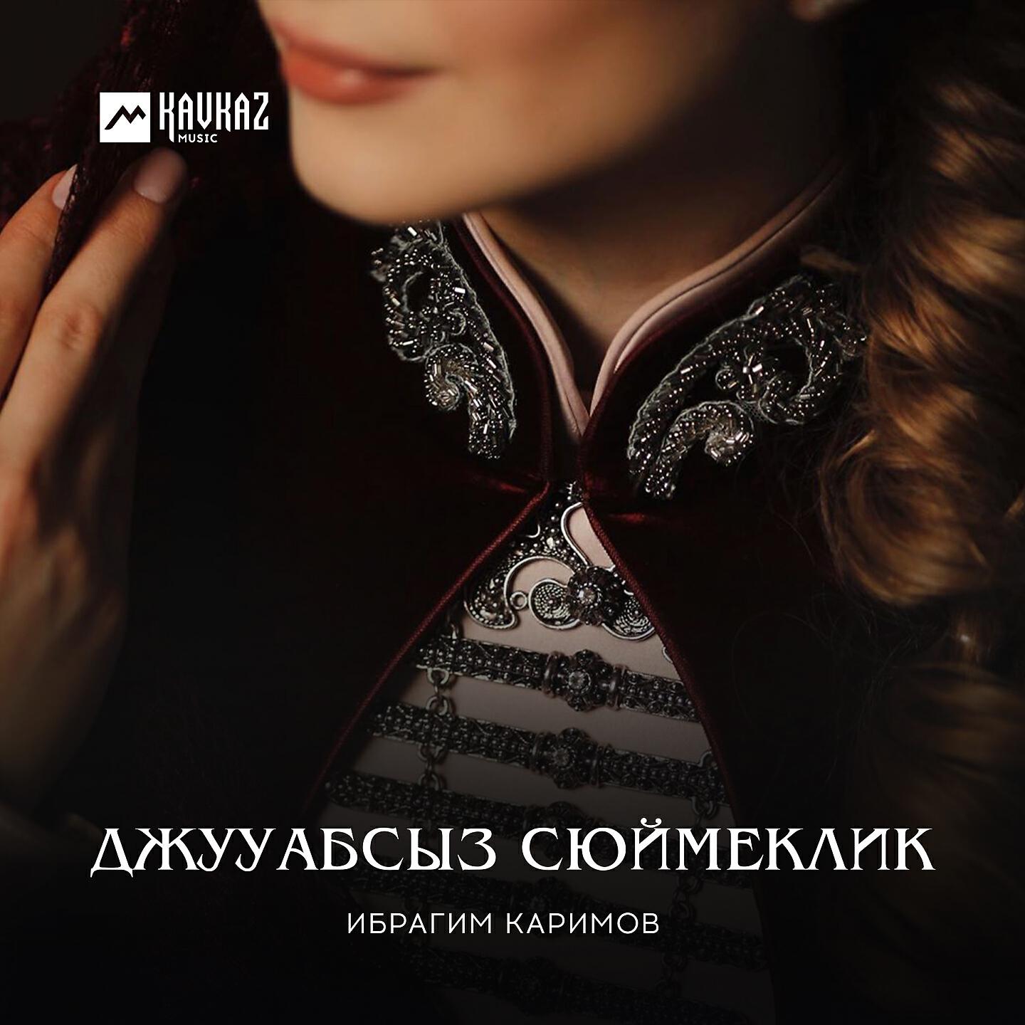 Релиз Джууабсыз сюймеклик