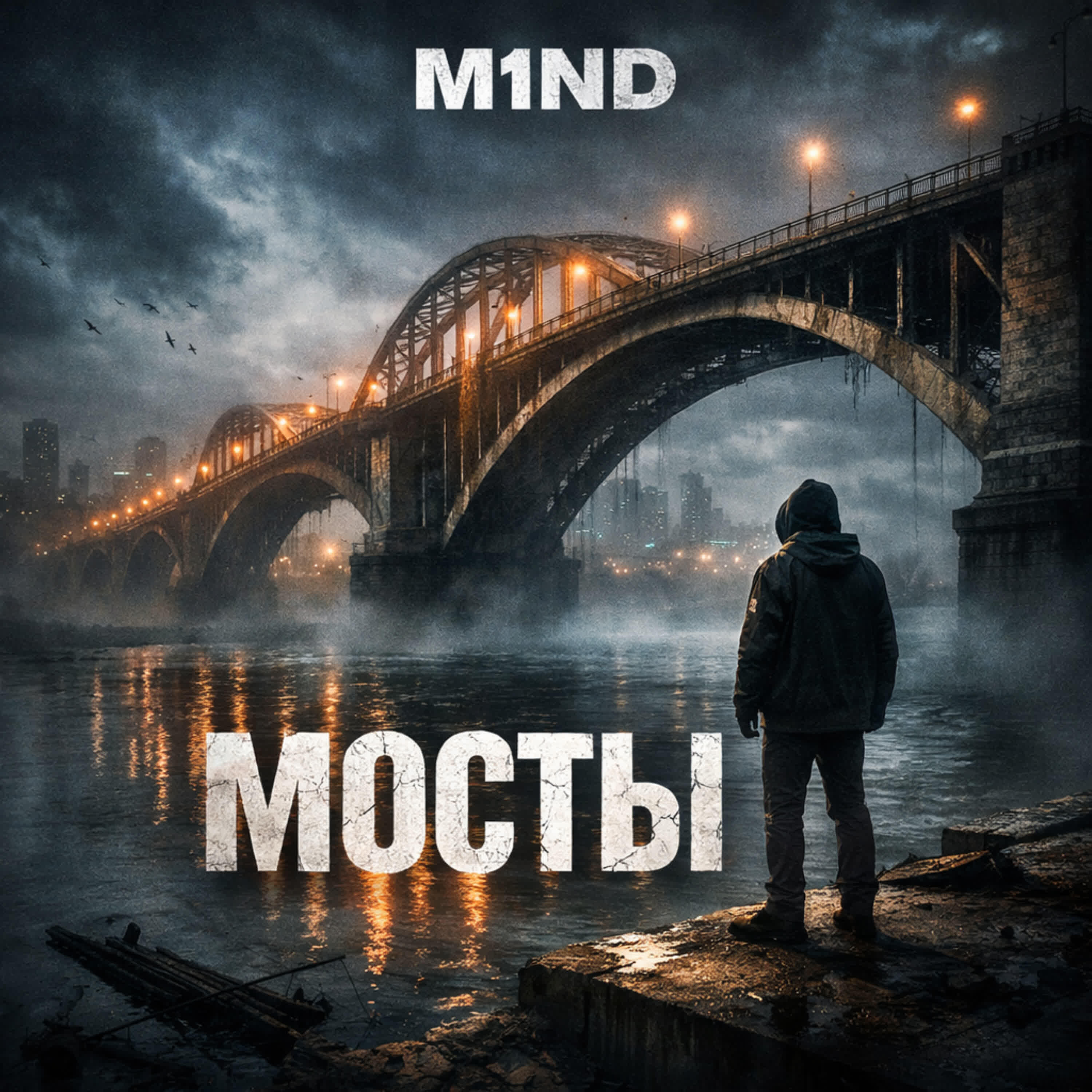 Релиз Мосты