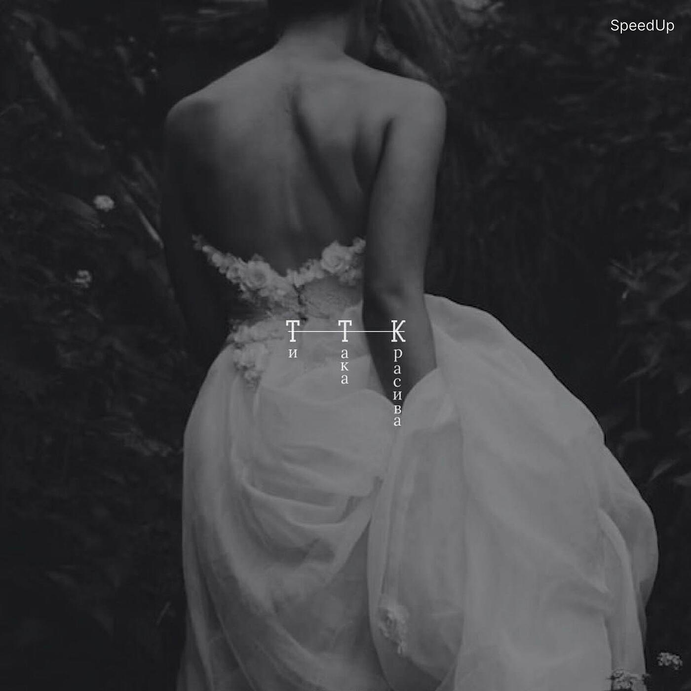 Релиз Ти така красива (speedup)