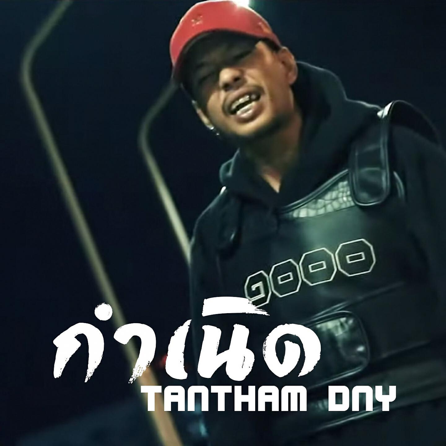 Скачать песню TANTHAM - กำเนิด бесплатно в MP3 для Android и iOS