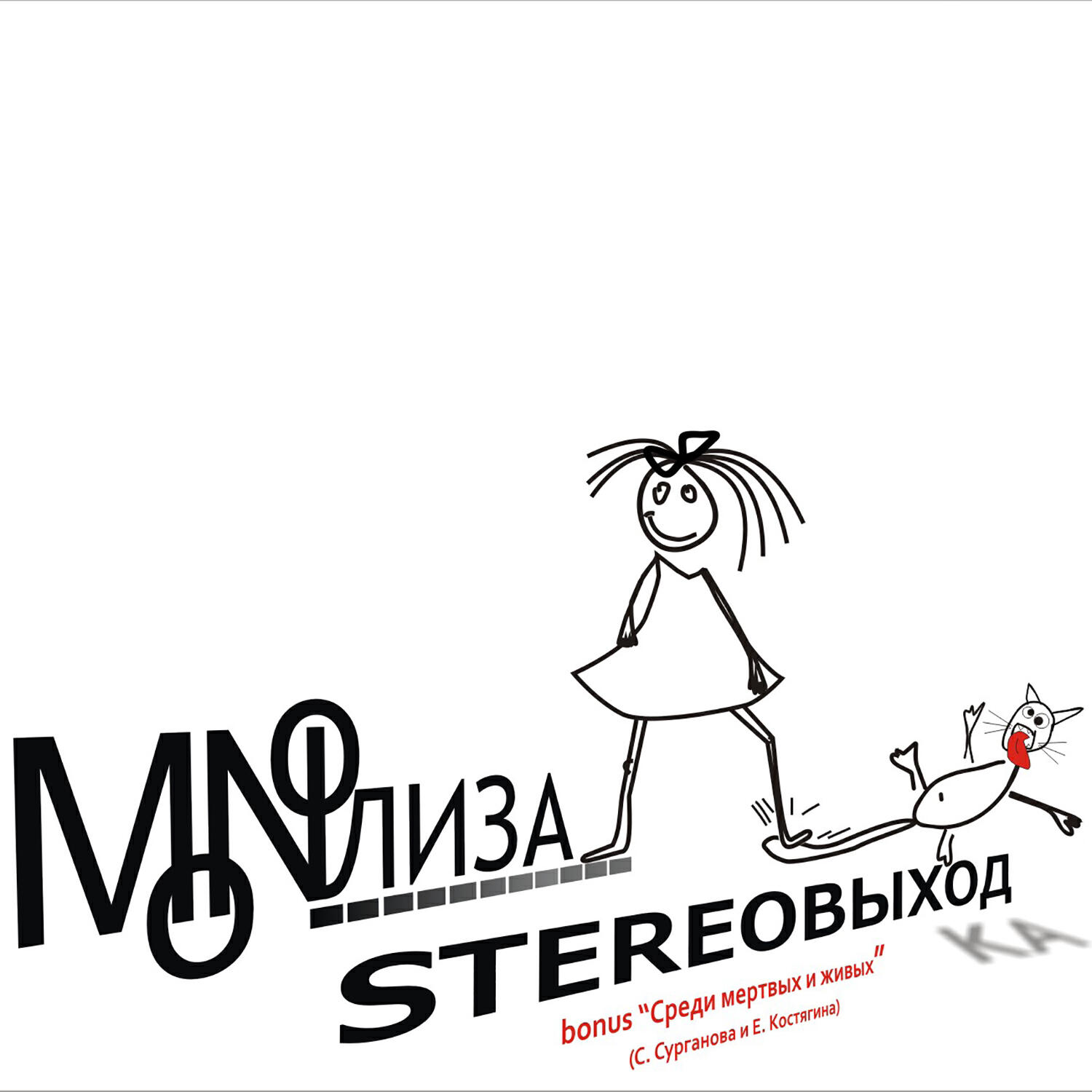 Релиз STEREOВЫХОДка