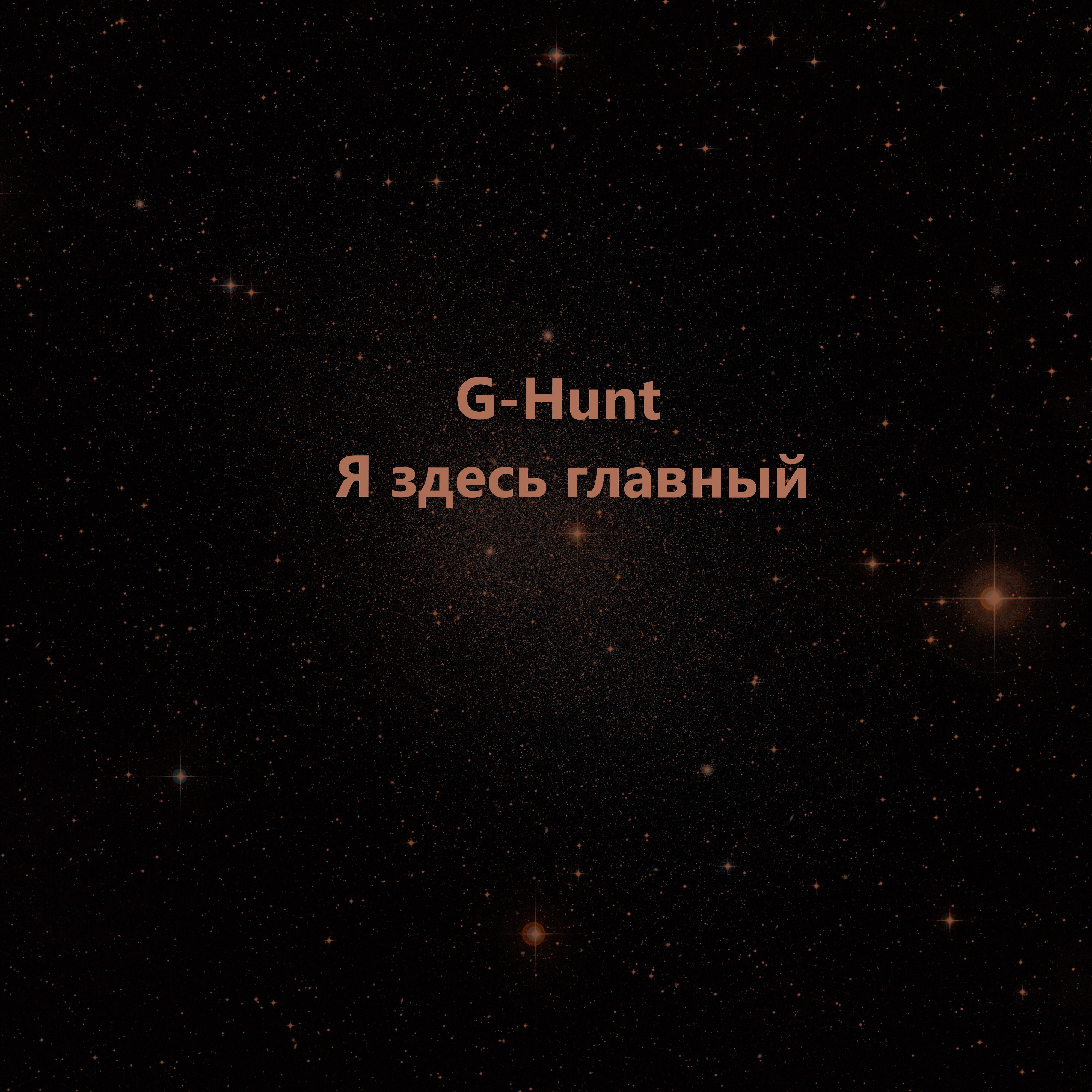 Релиз Я здесь главный
