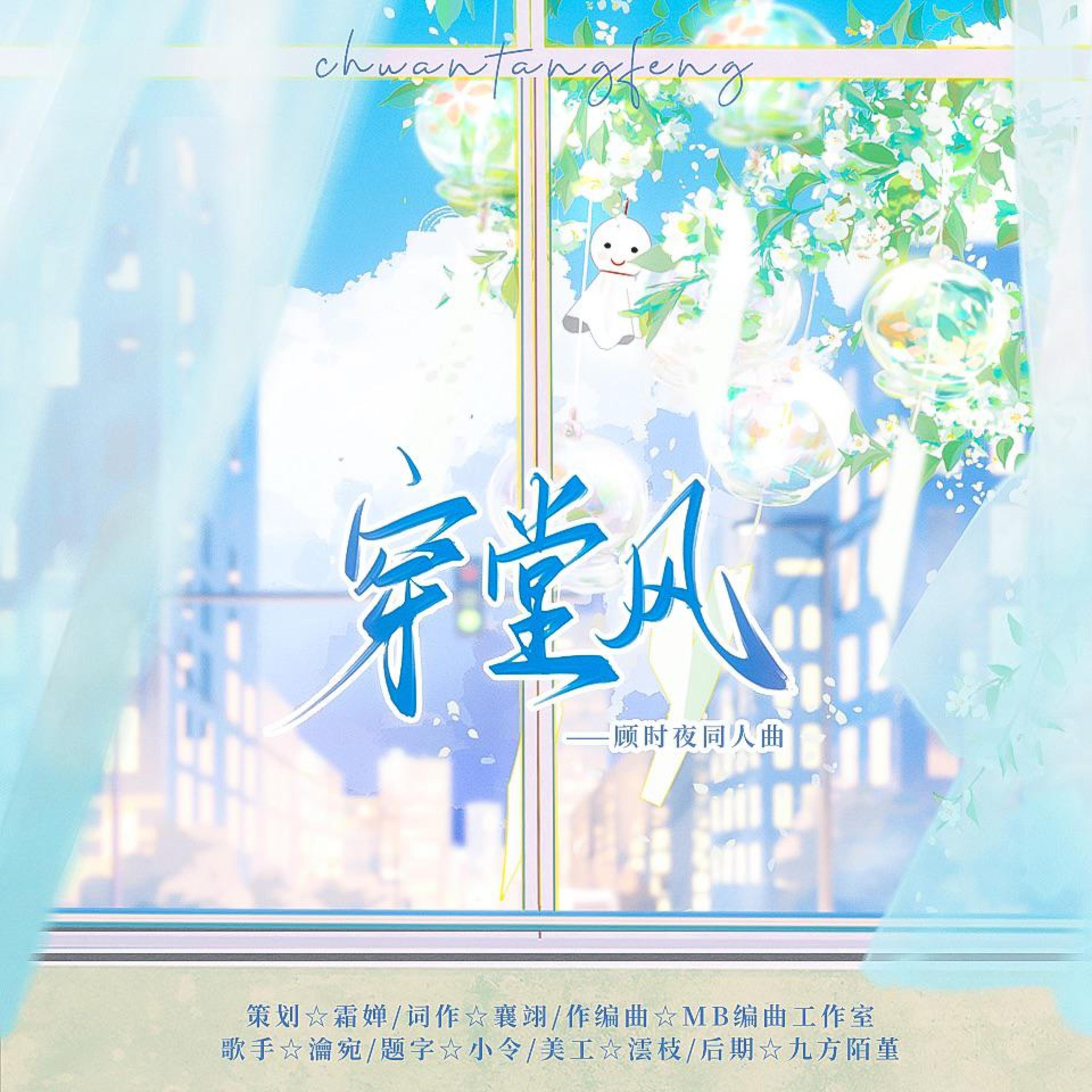 Релиз 穿堂风—世界之外·顾时夜同人曲