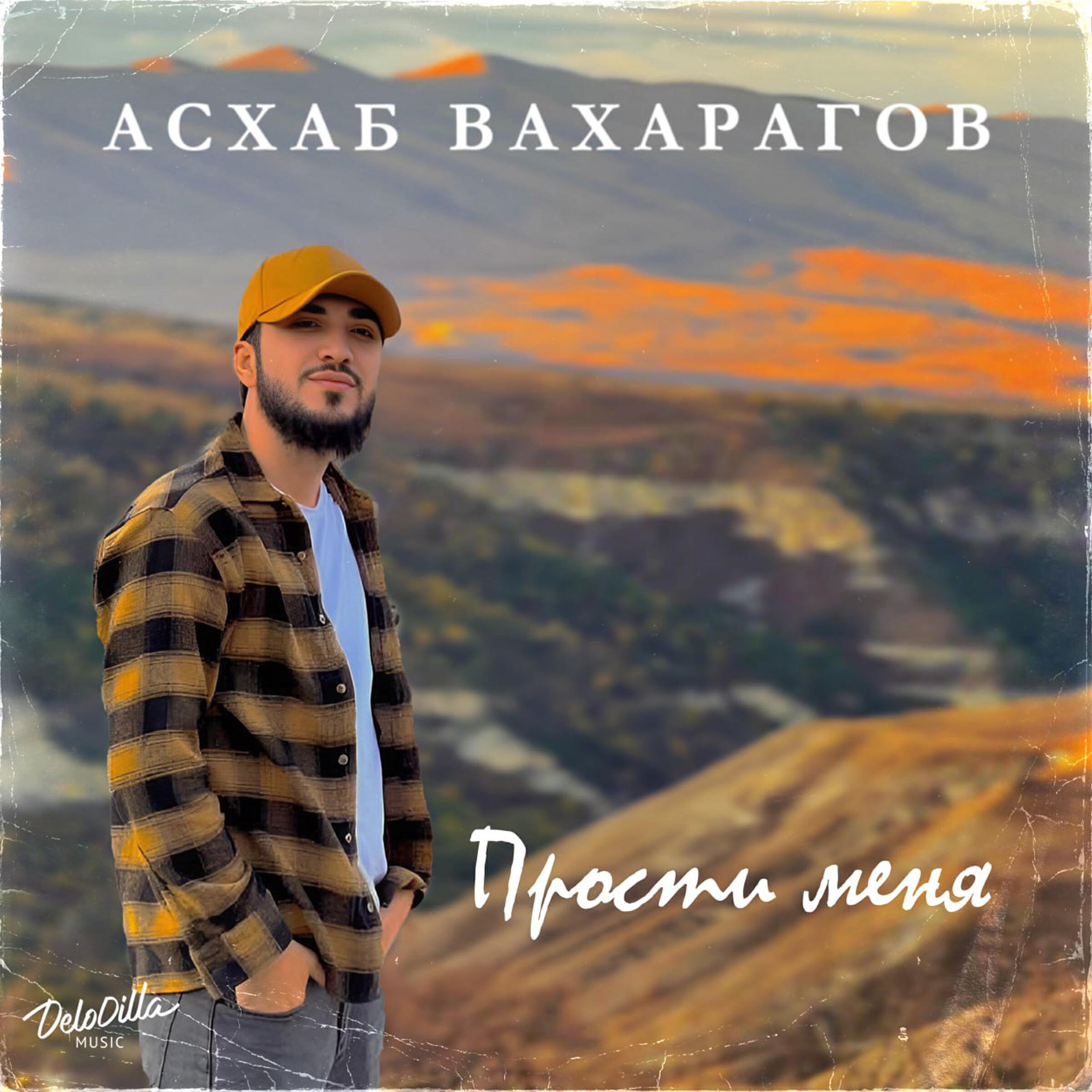 Постер альбома Прости меня