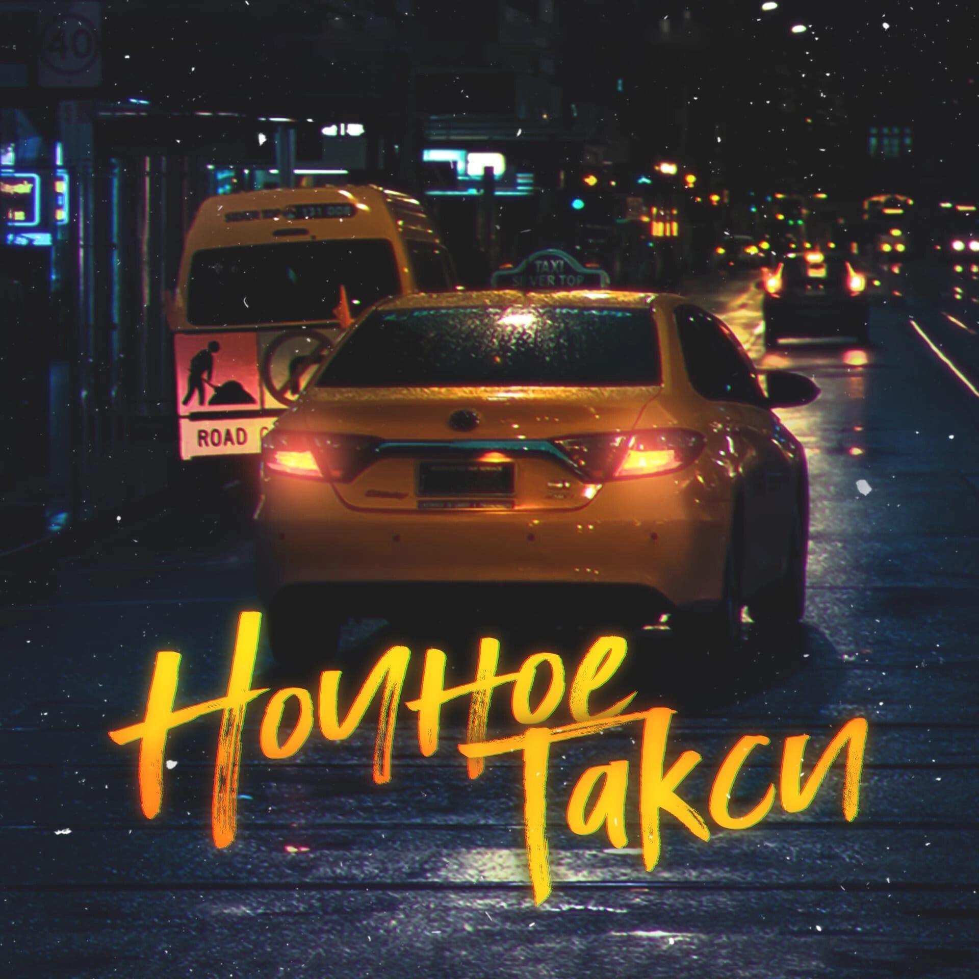 Релиз Ночное такси