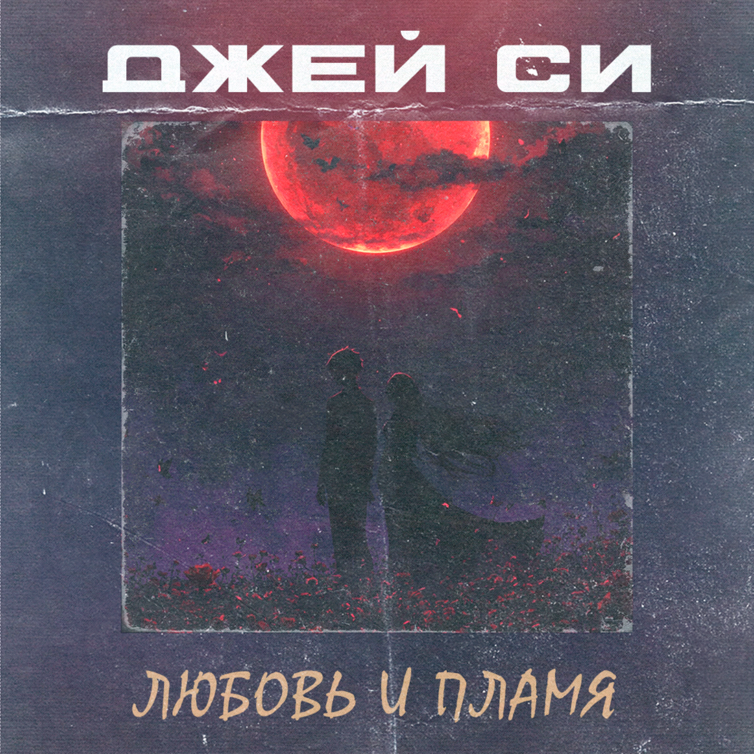 Релиз Любовь и пламя