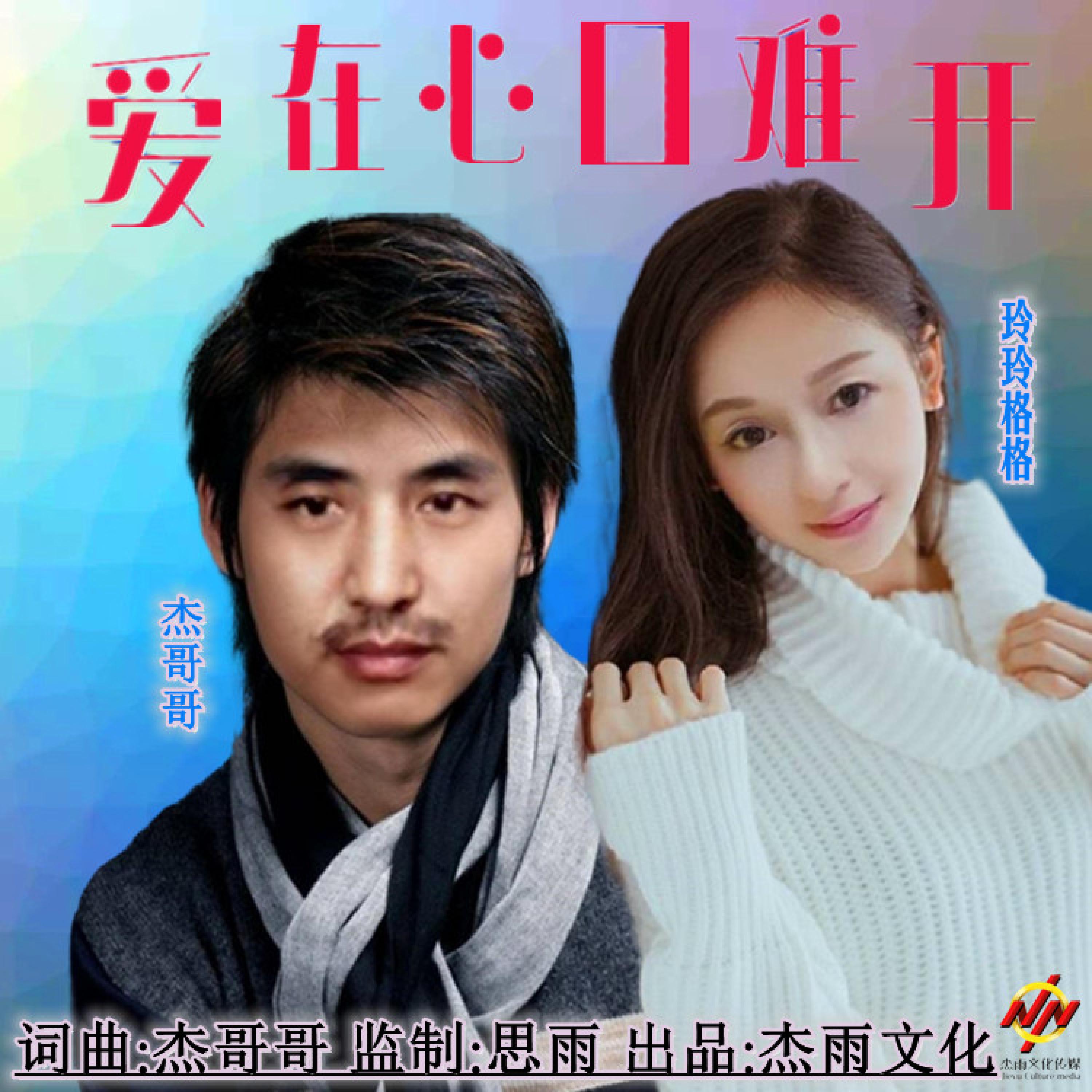 Трек 爱在心口难开 (对唱版)