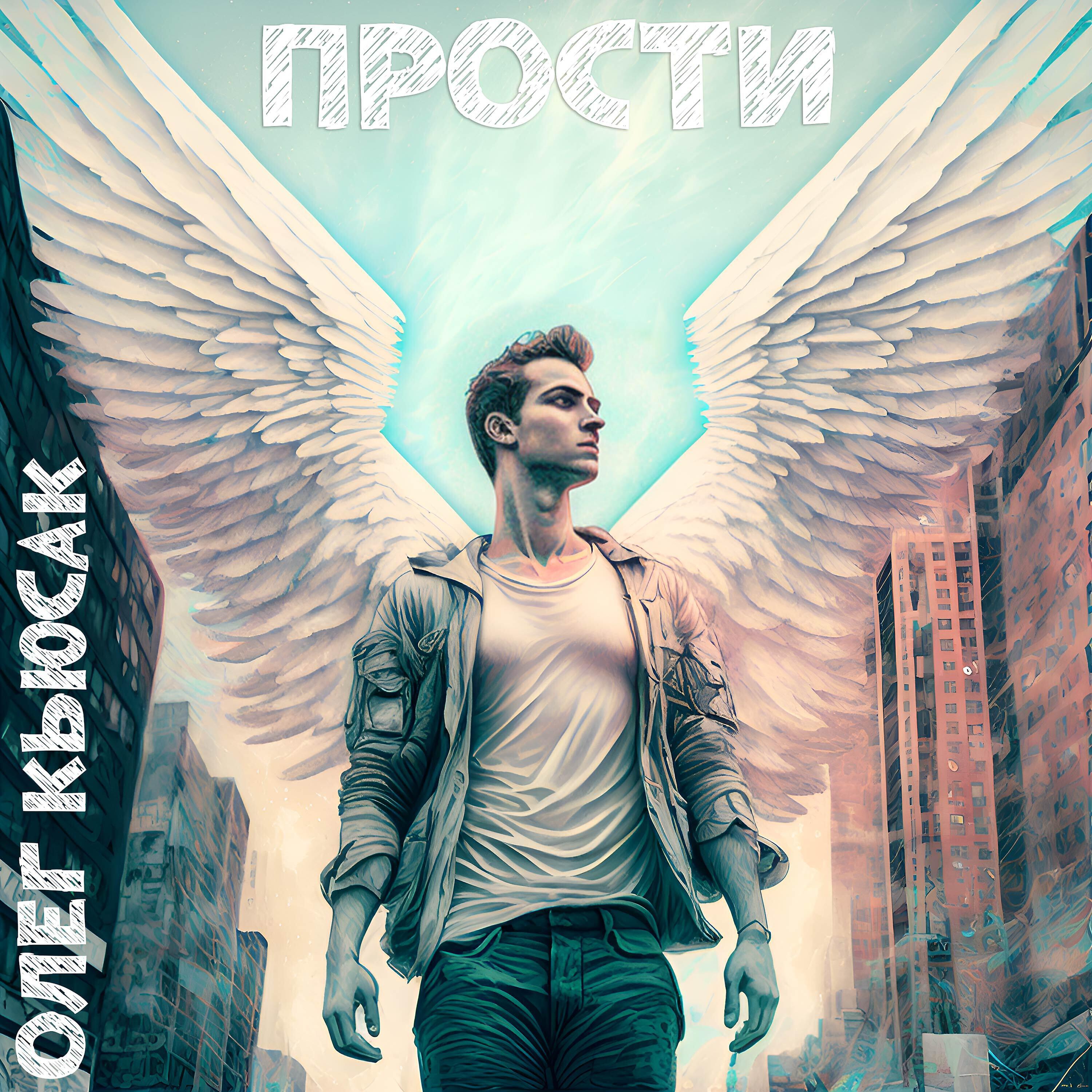 Релиз Прости