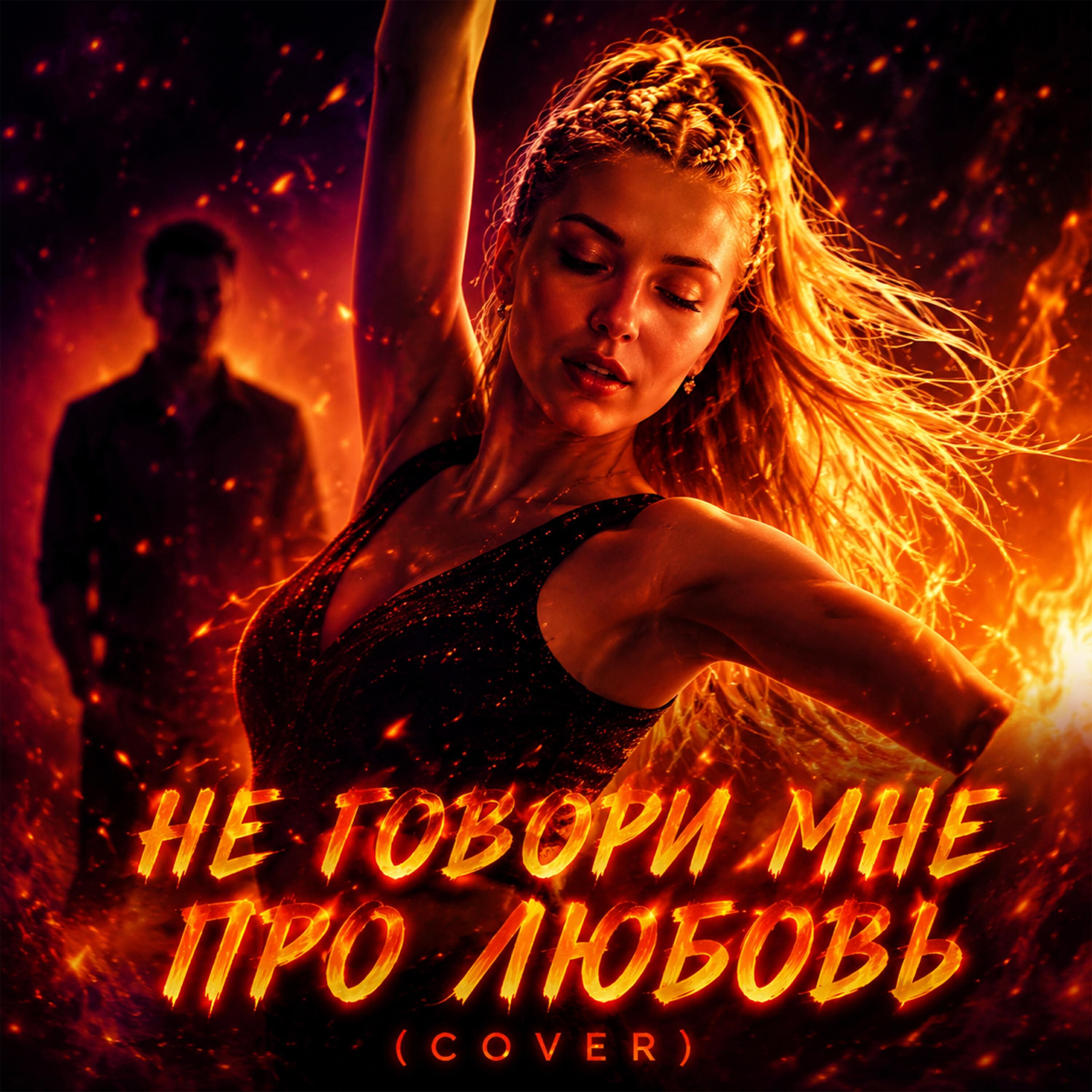 Релиз Не говори мне про любовь (Cover)