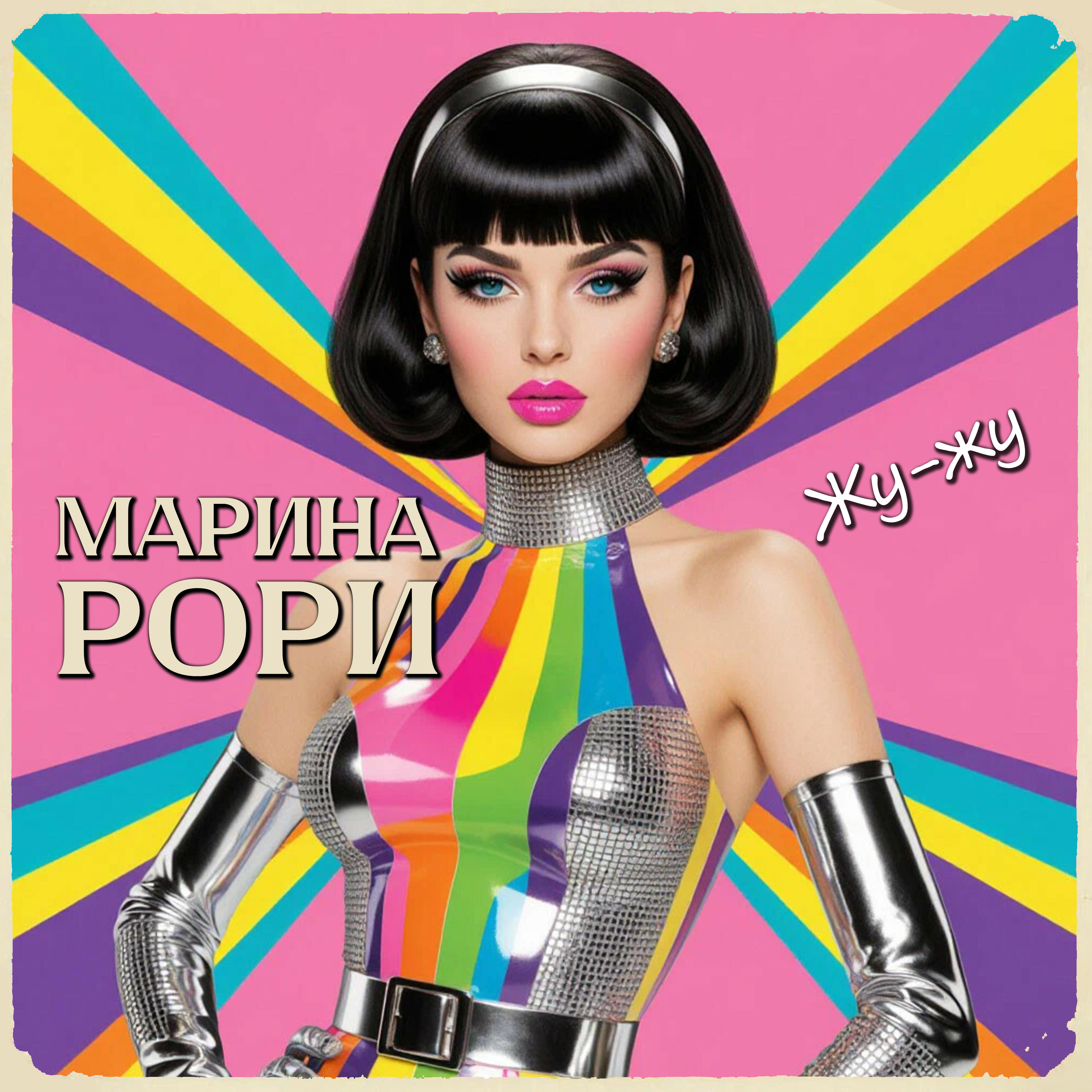 Марина Рори