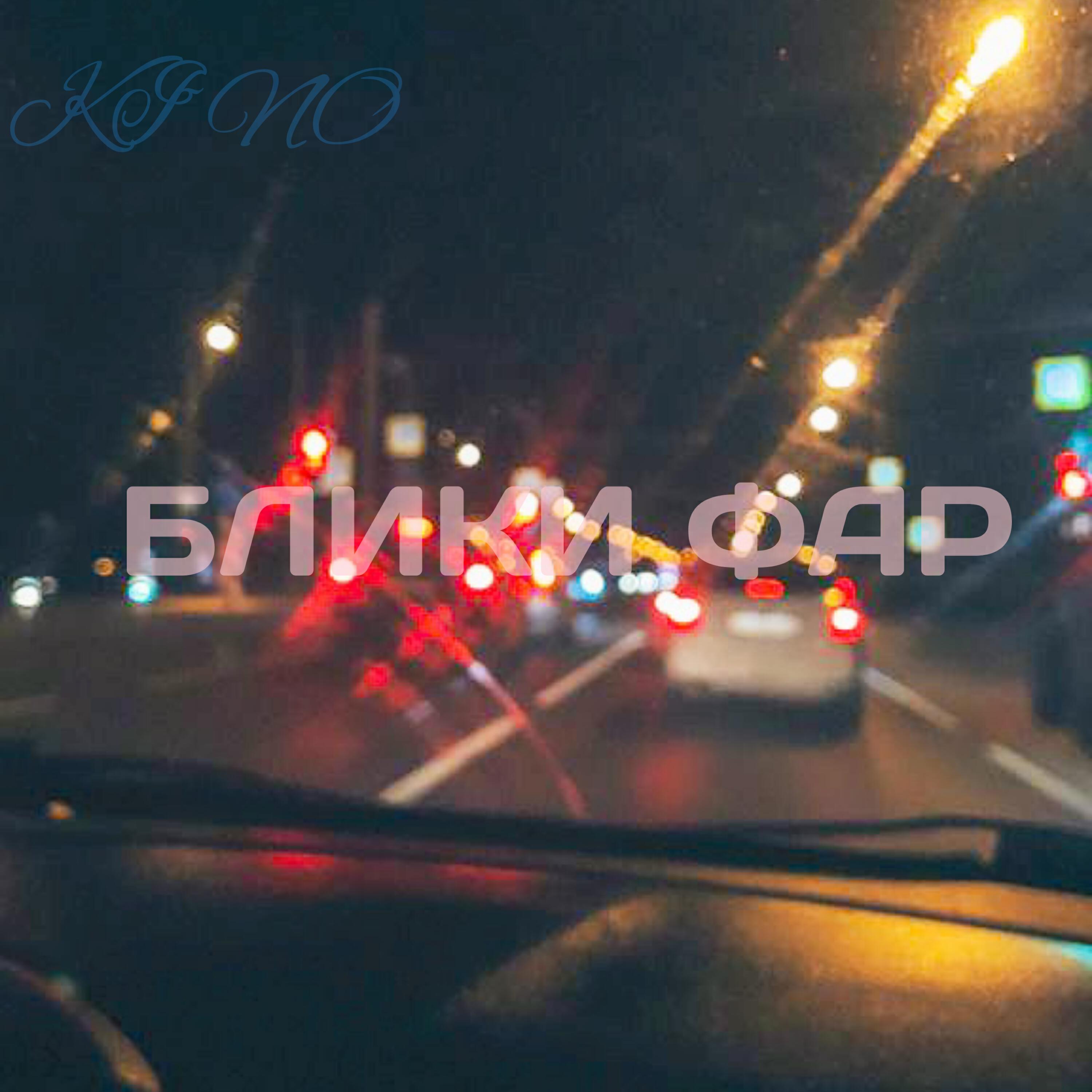 Релиз Блики фар