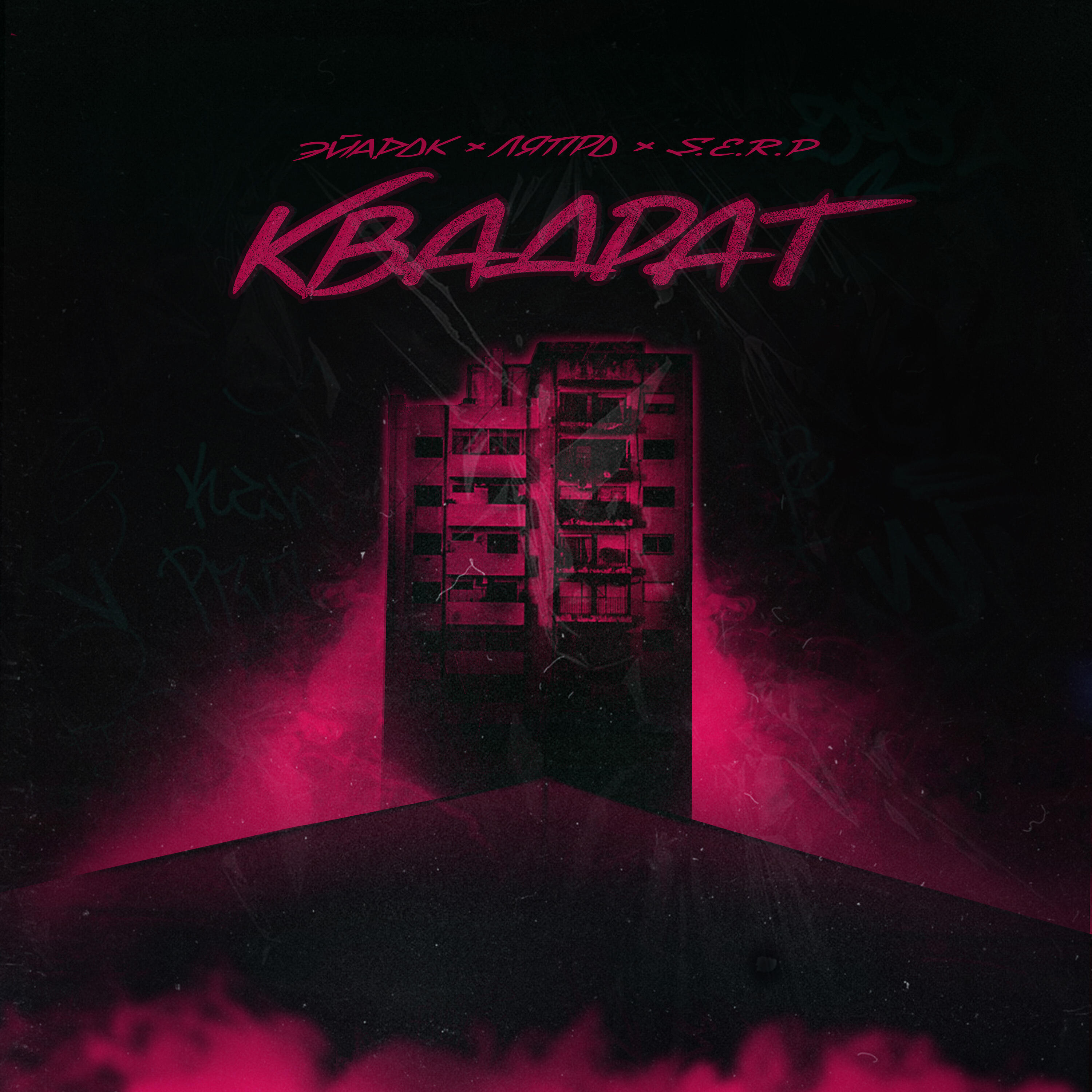 Релиз Квадрат (prod. by Рем Дигга)