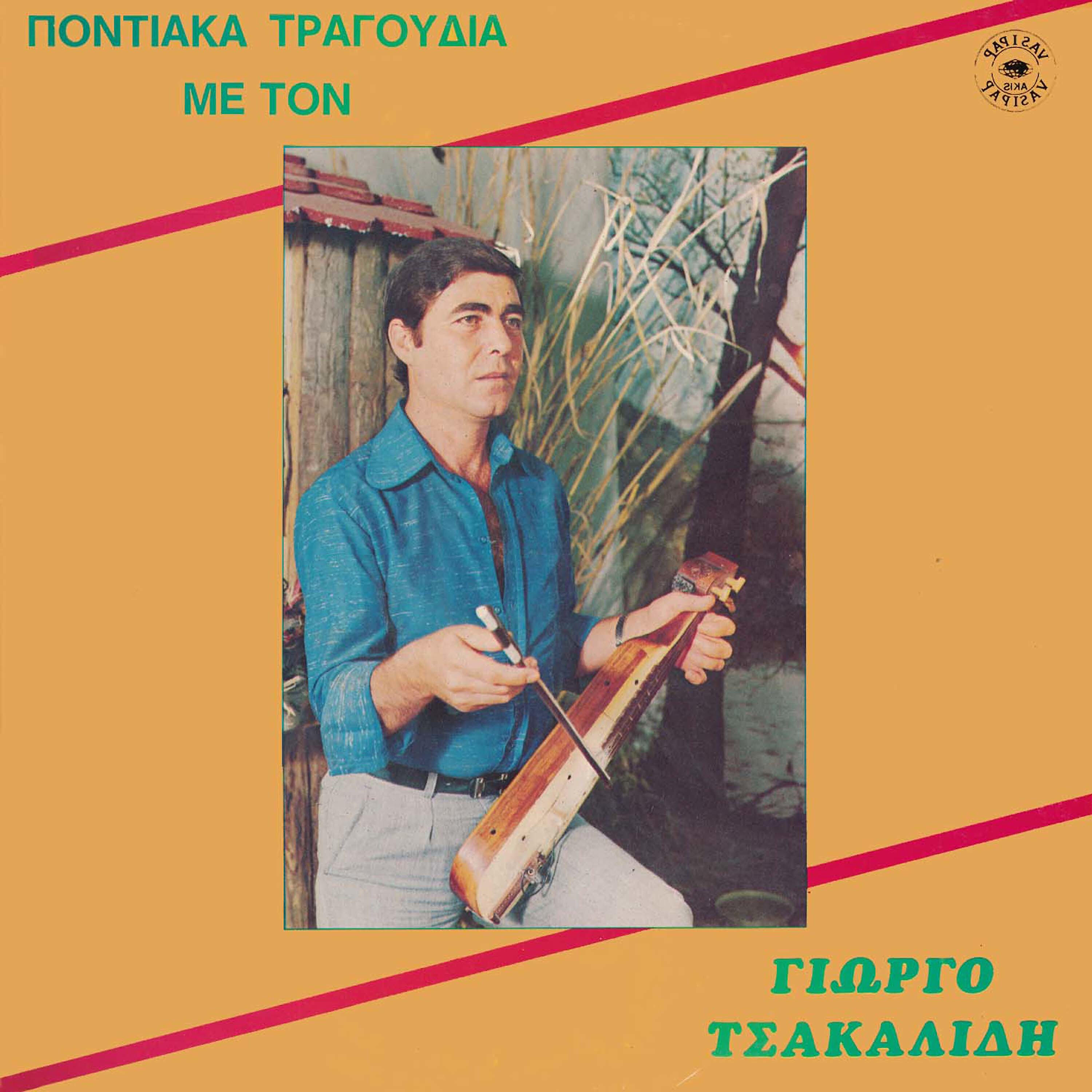 Релиз Pontiaka tragoudia me ton Giorgo Tsakalidi