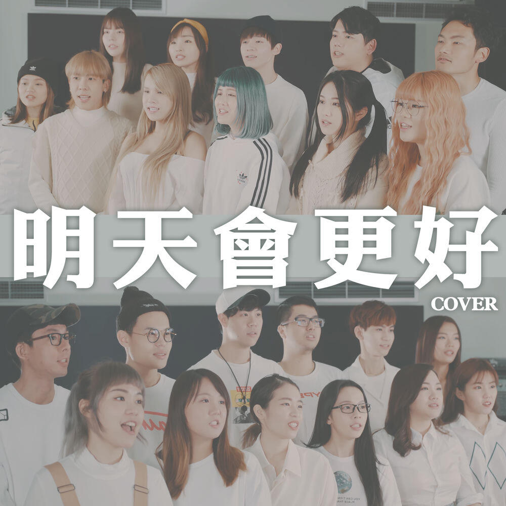 Релиз 明天會更好 (Cover)