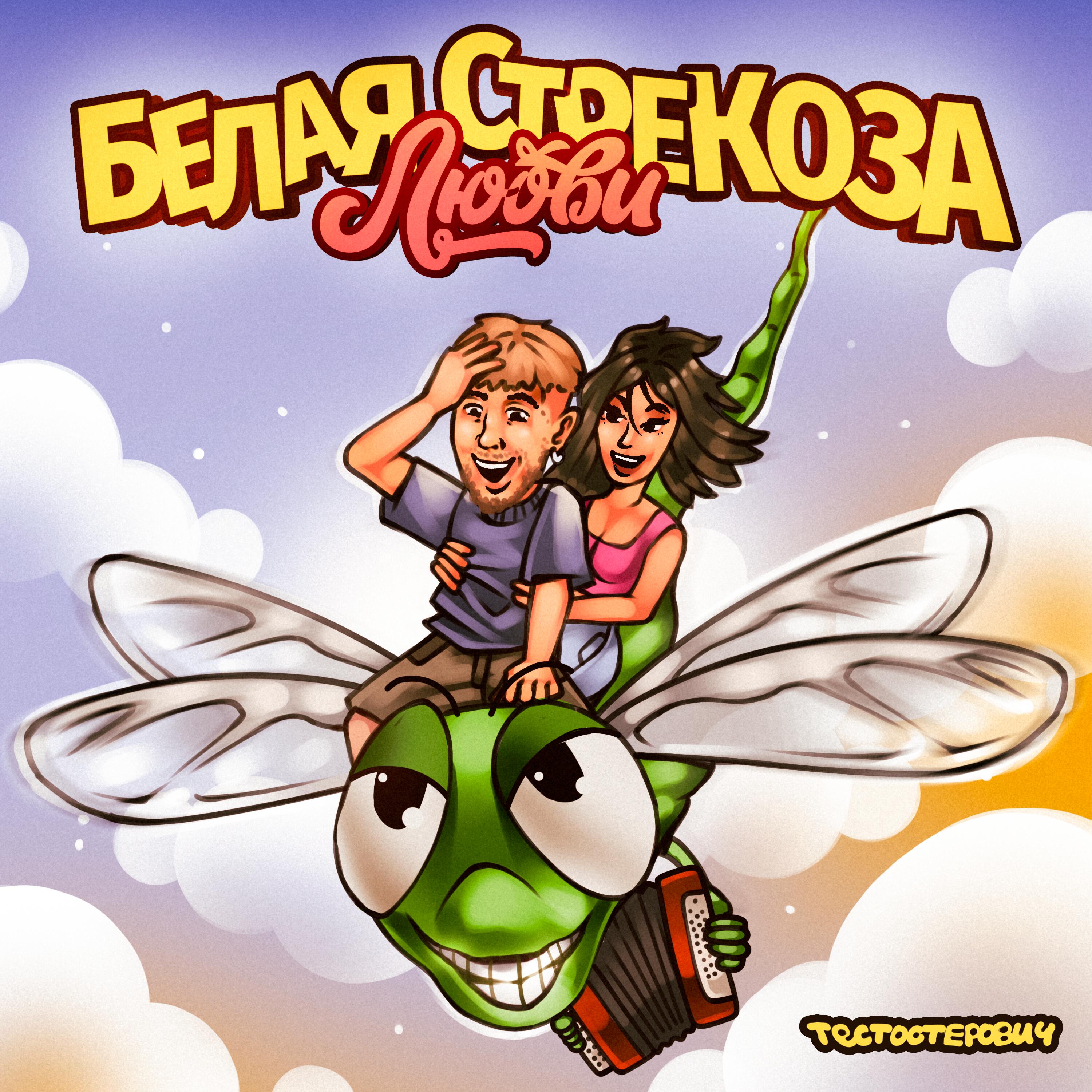 Постер альбома Белая стрекоза любви