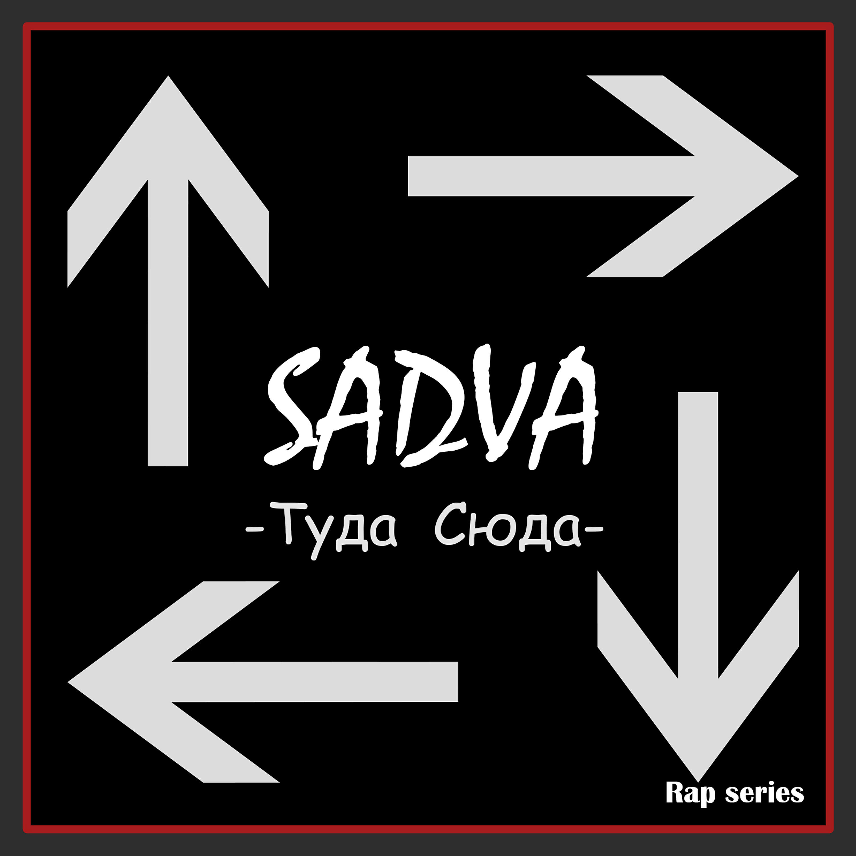 Релиз Туда - сюда