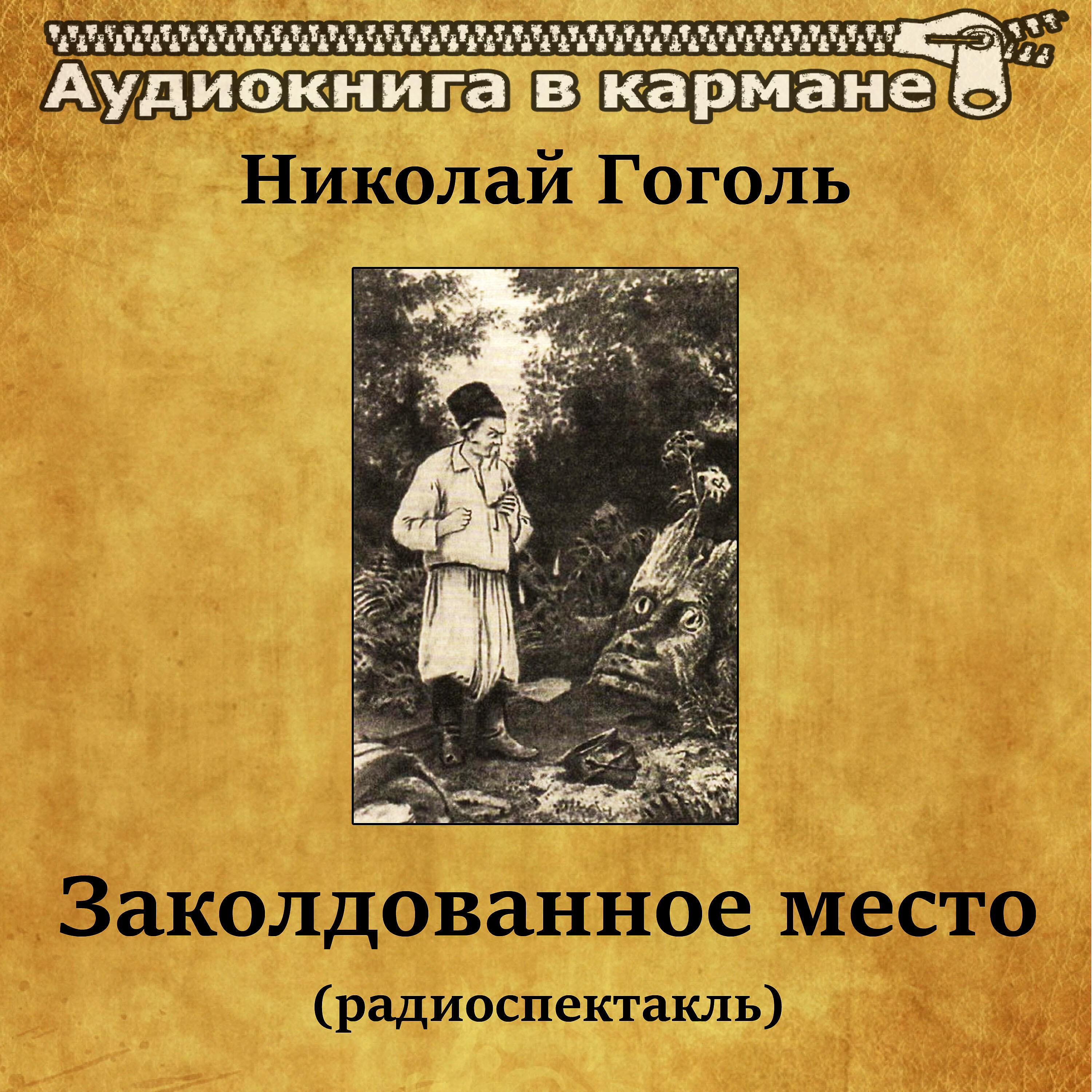Книга Заколдованное место (радиоспектакль)