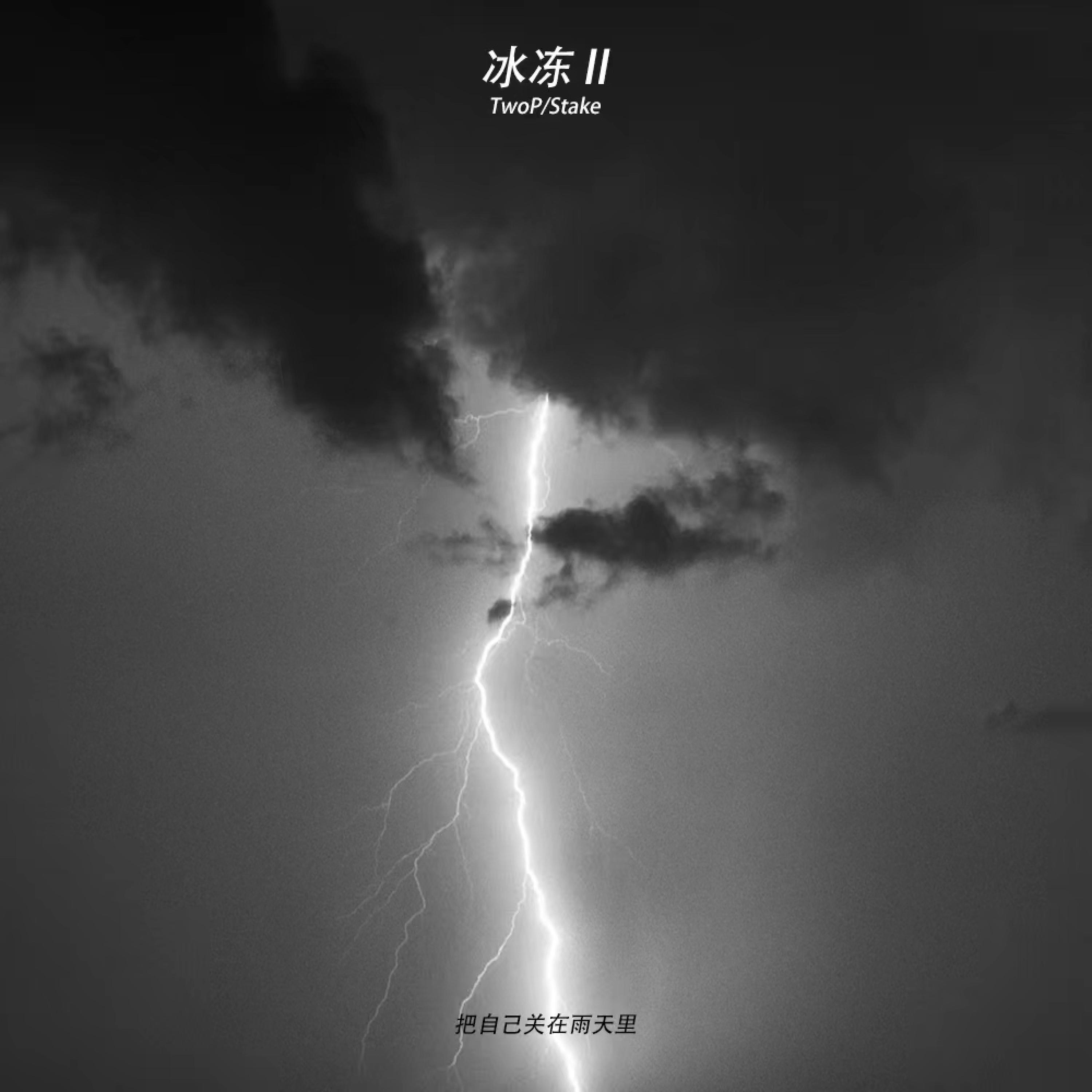 Релиз 冰冻
