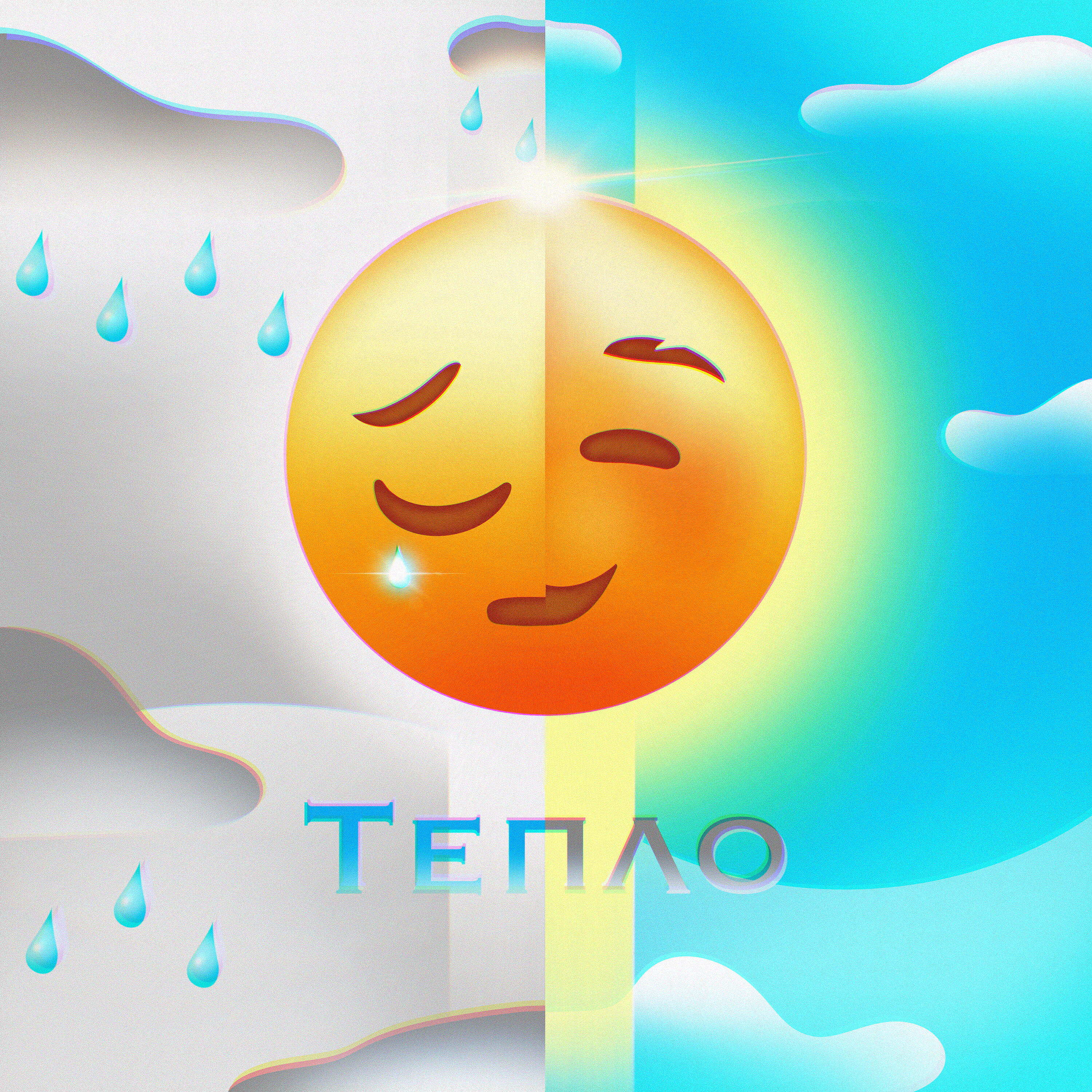 Релиз Тепло