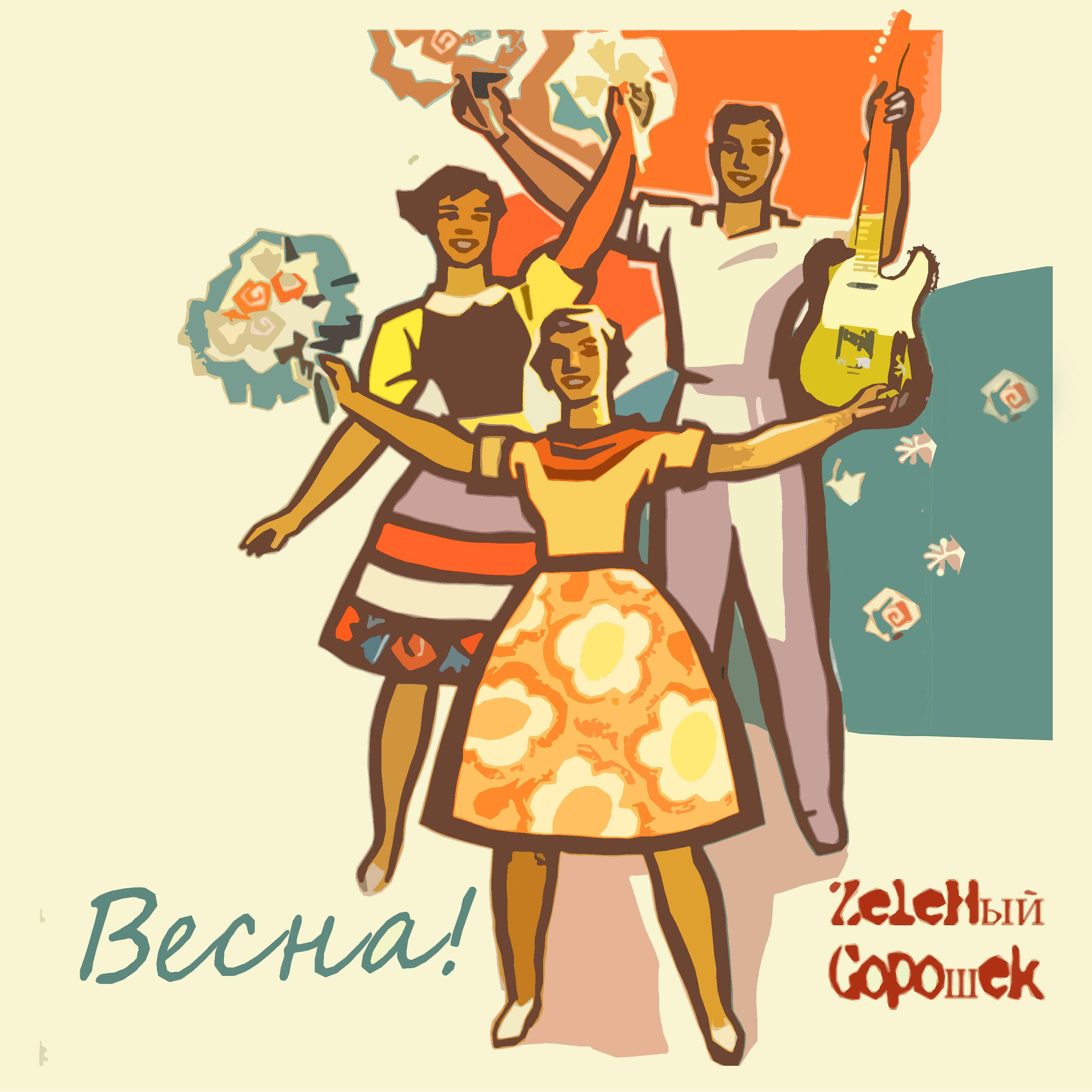 Релиз Весна!