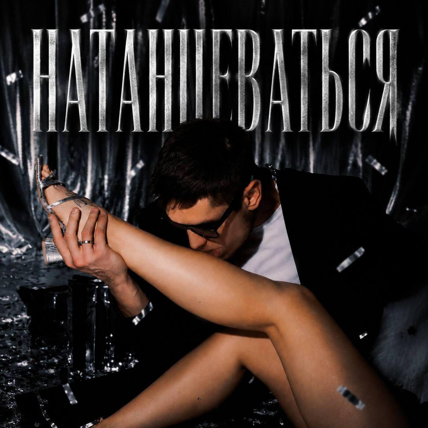 Релиз Натанцеваться