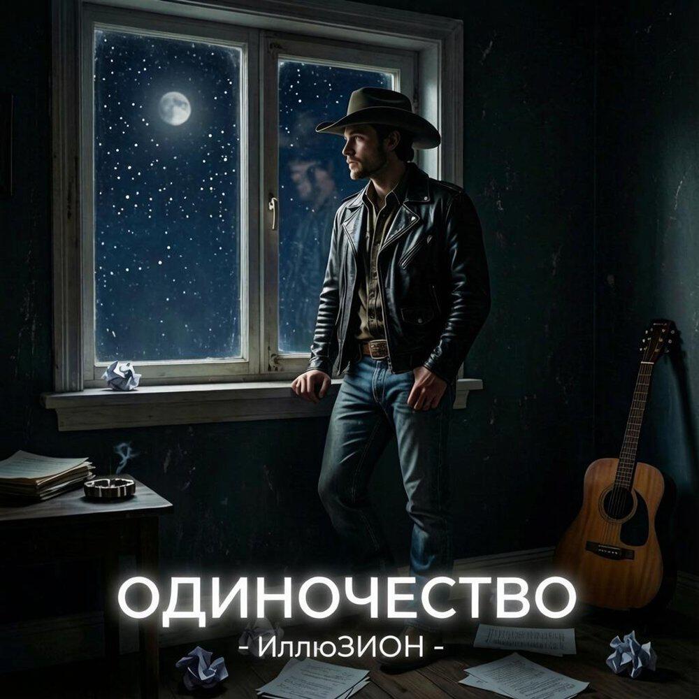 Релиз Одиночество