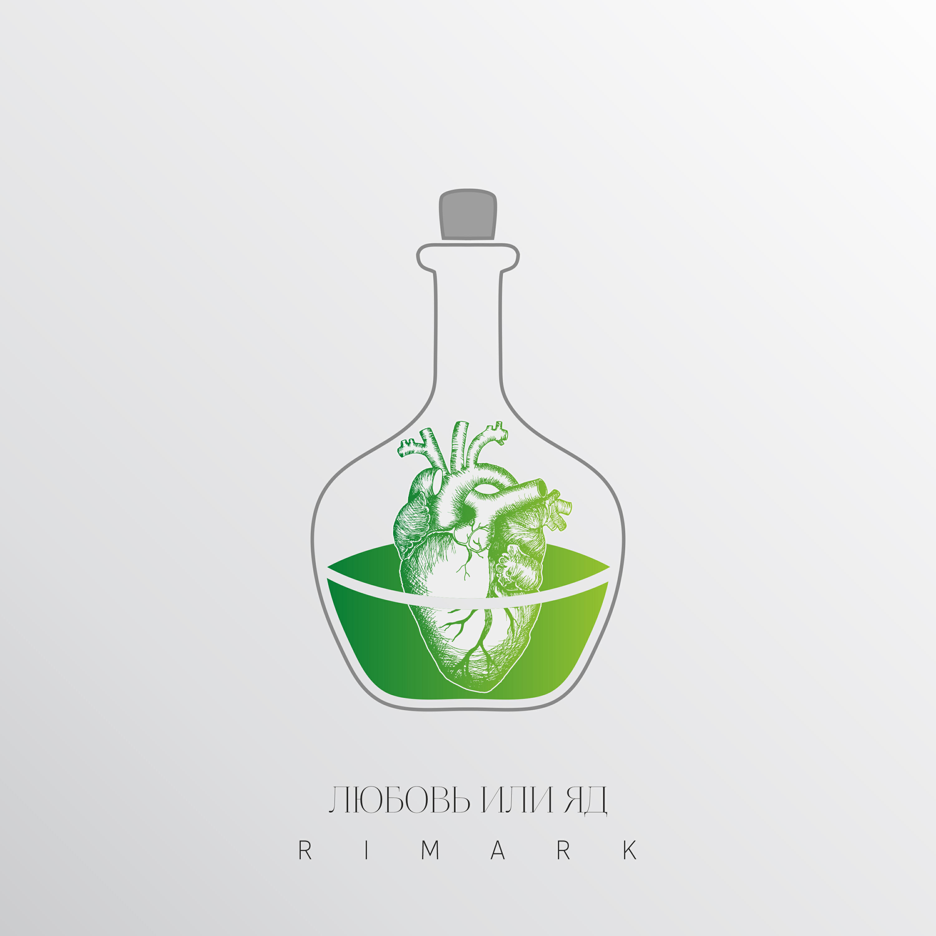 Релиз Любовь или яд