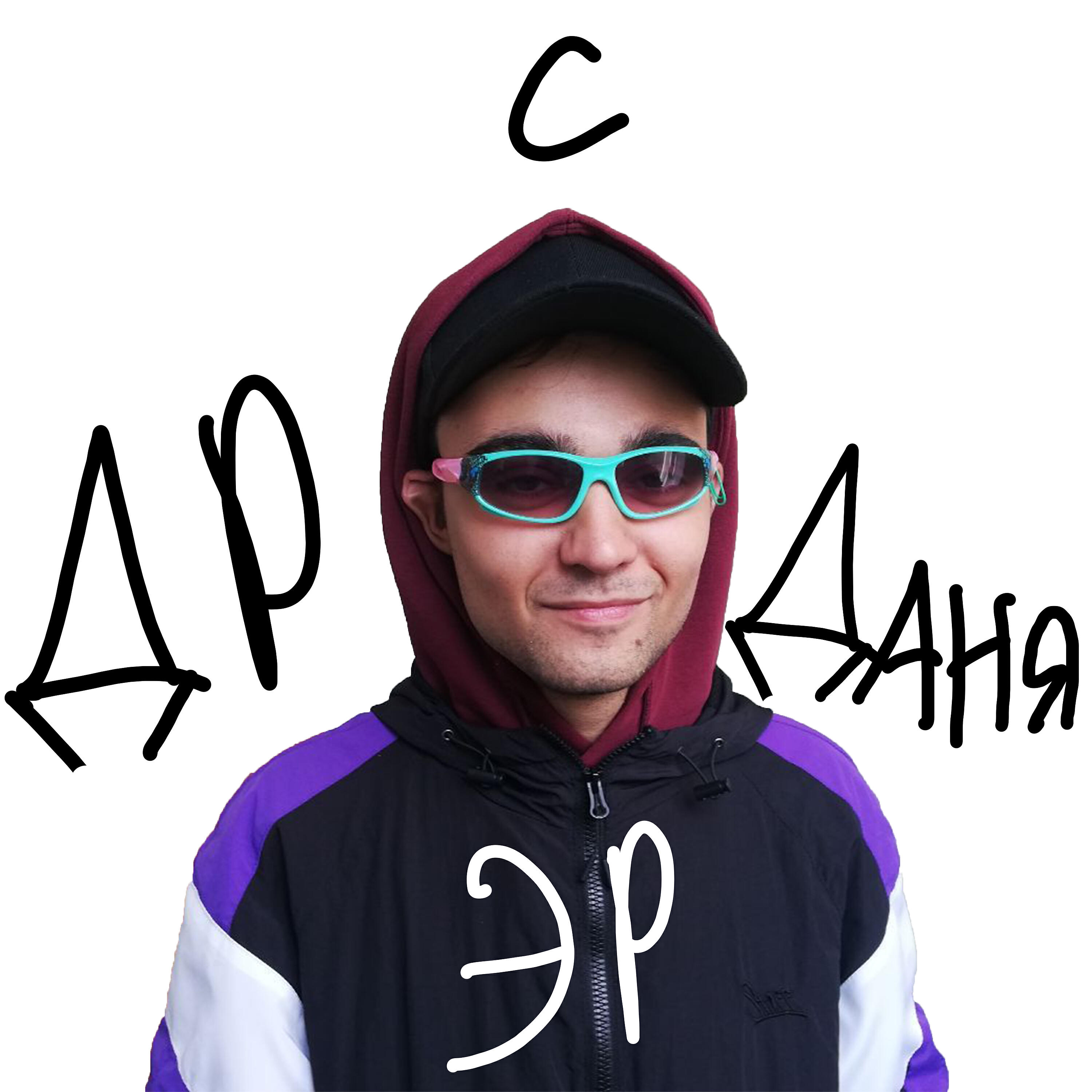 Релиз С ДР Даня