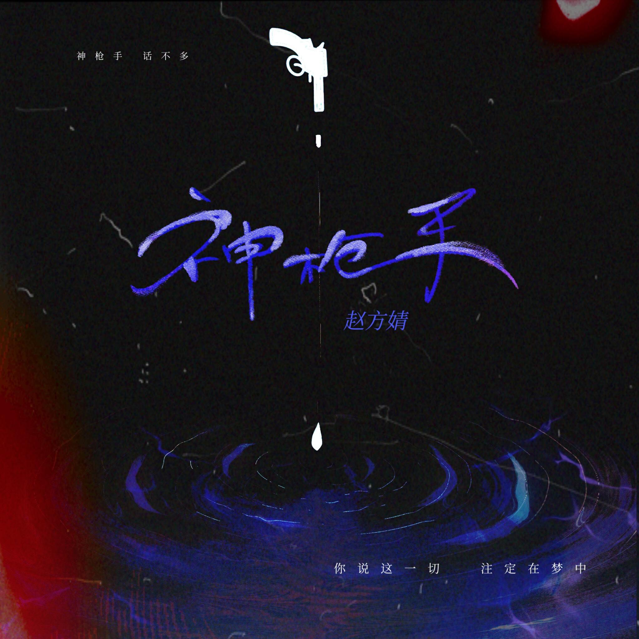 Релиз 神枪手