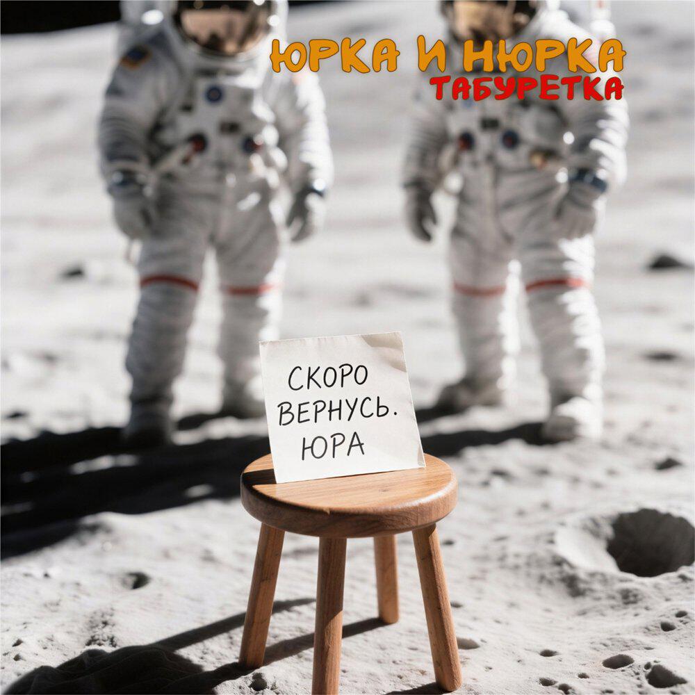 Релиз Табуретка
