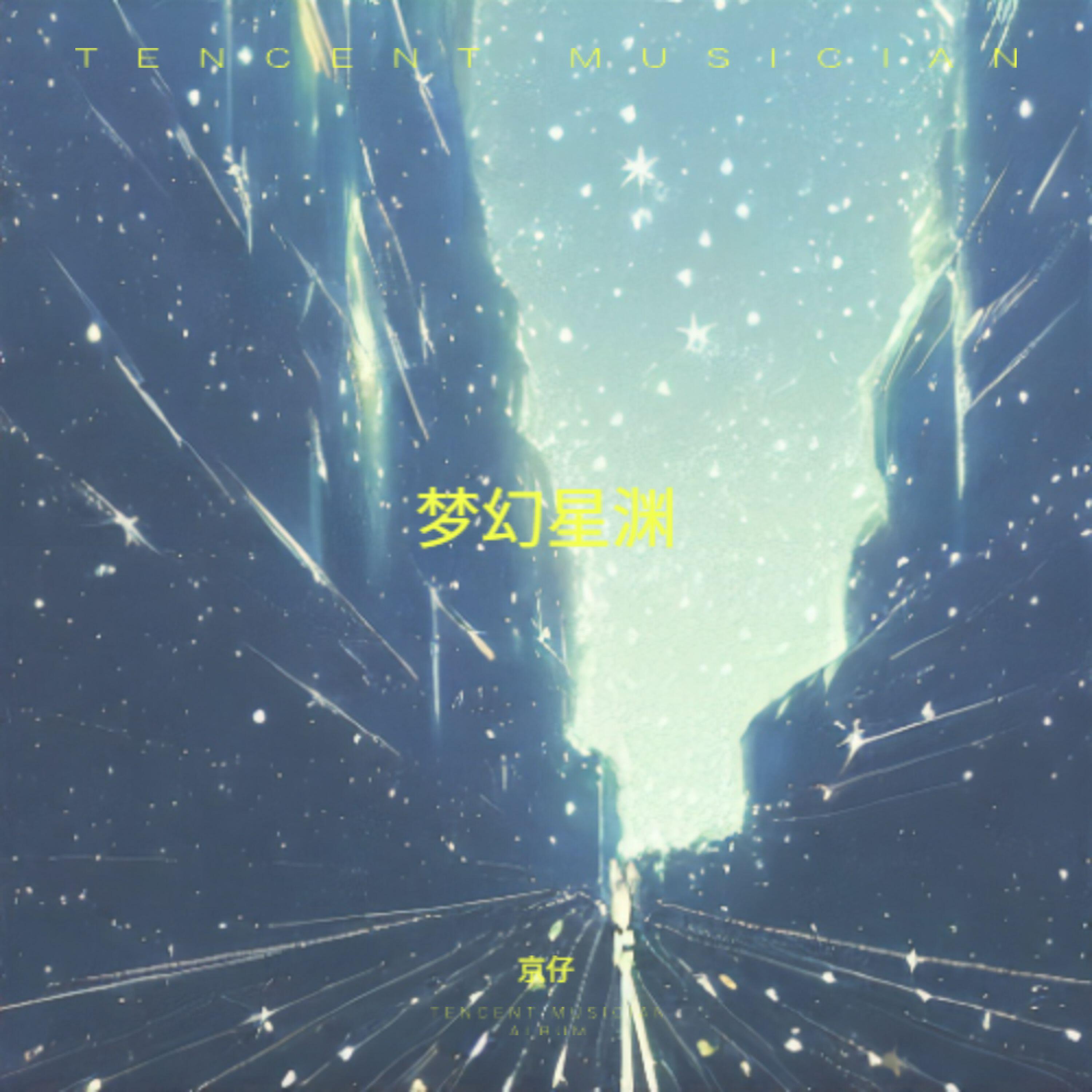 Релиз 梦幻星渊
