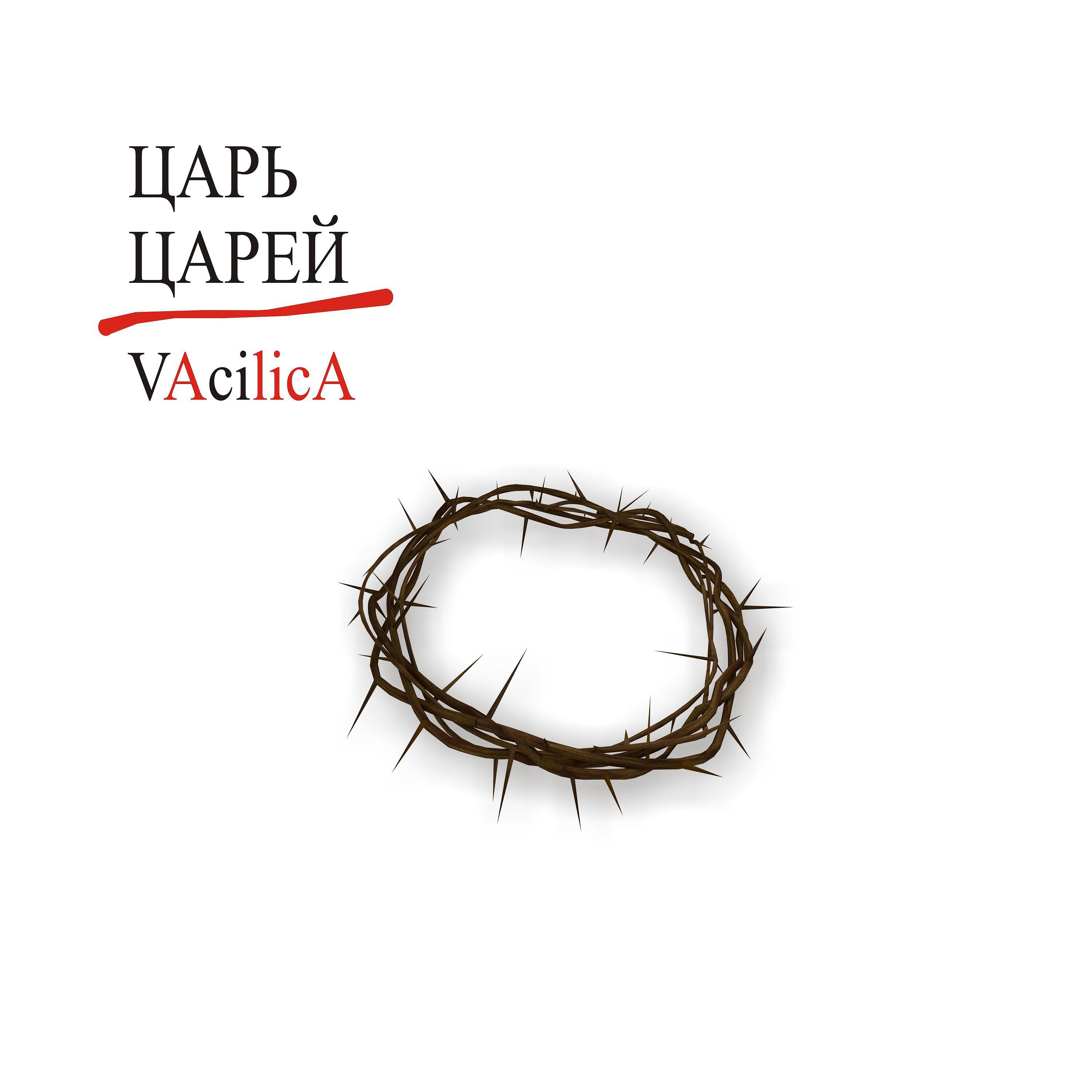 Релиз Царь царей