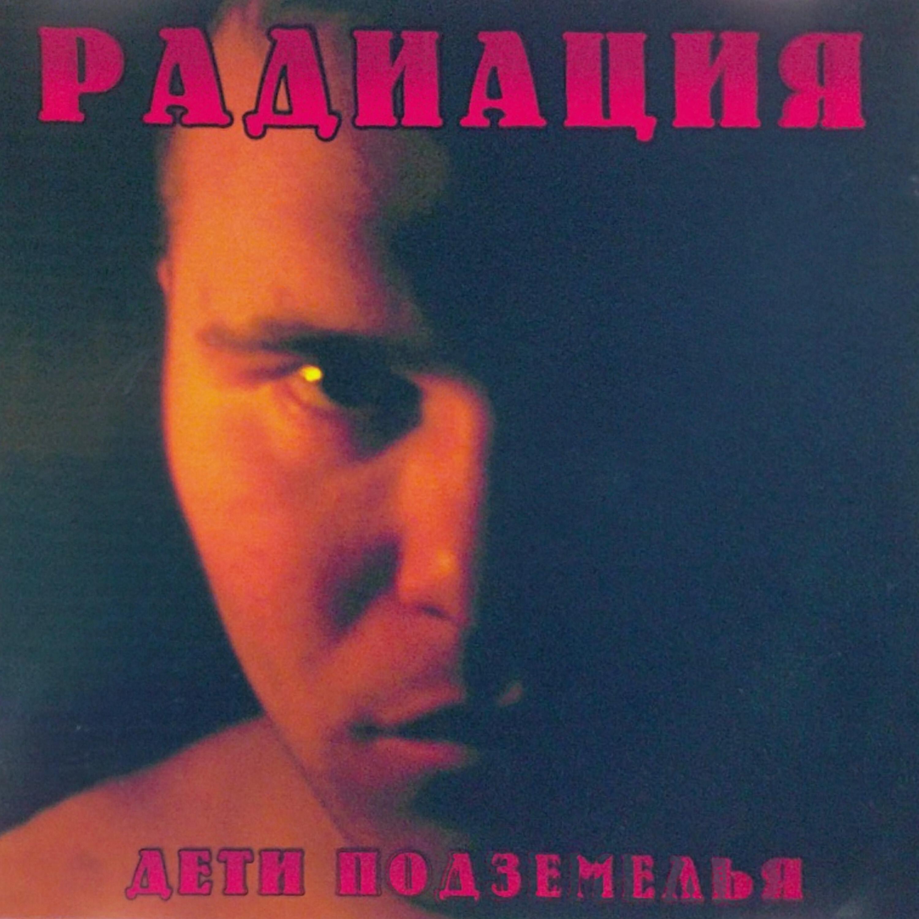 Постер альбома Дети подземелья