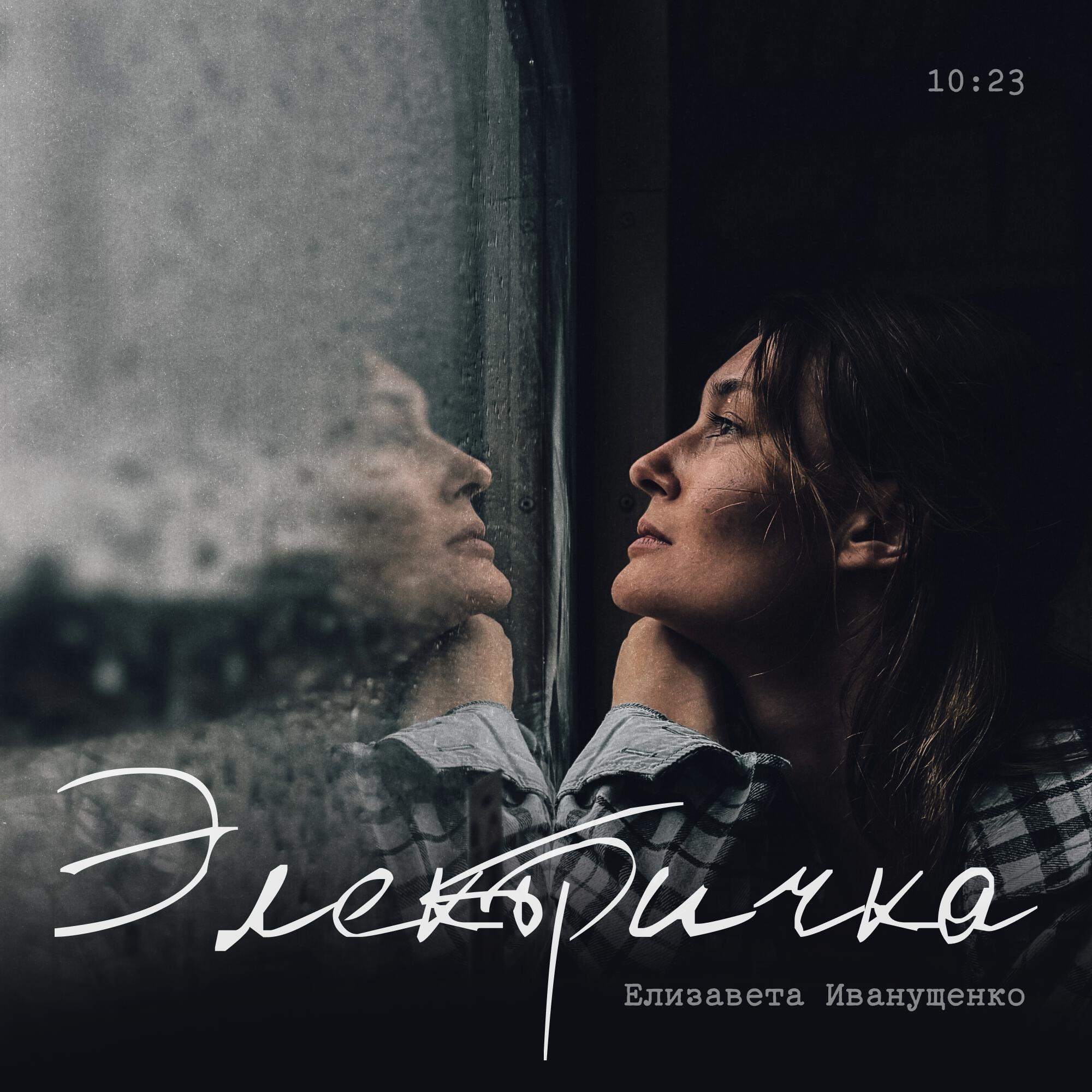 Елизавета Иванущенко