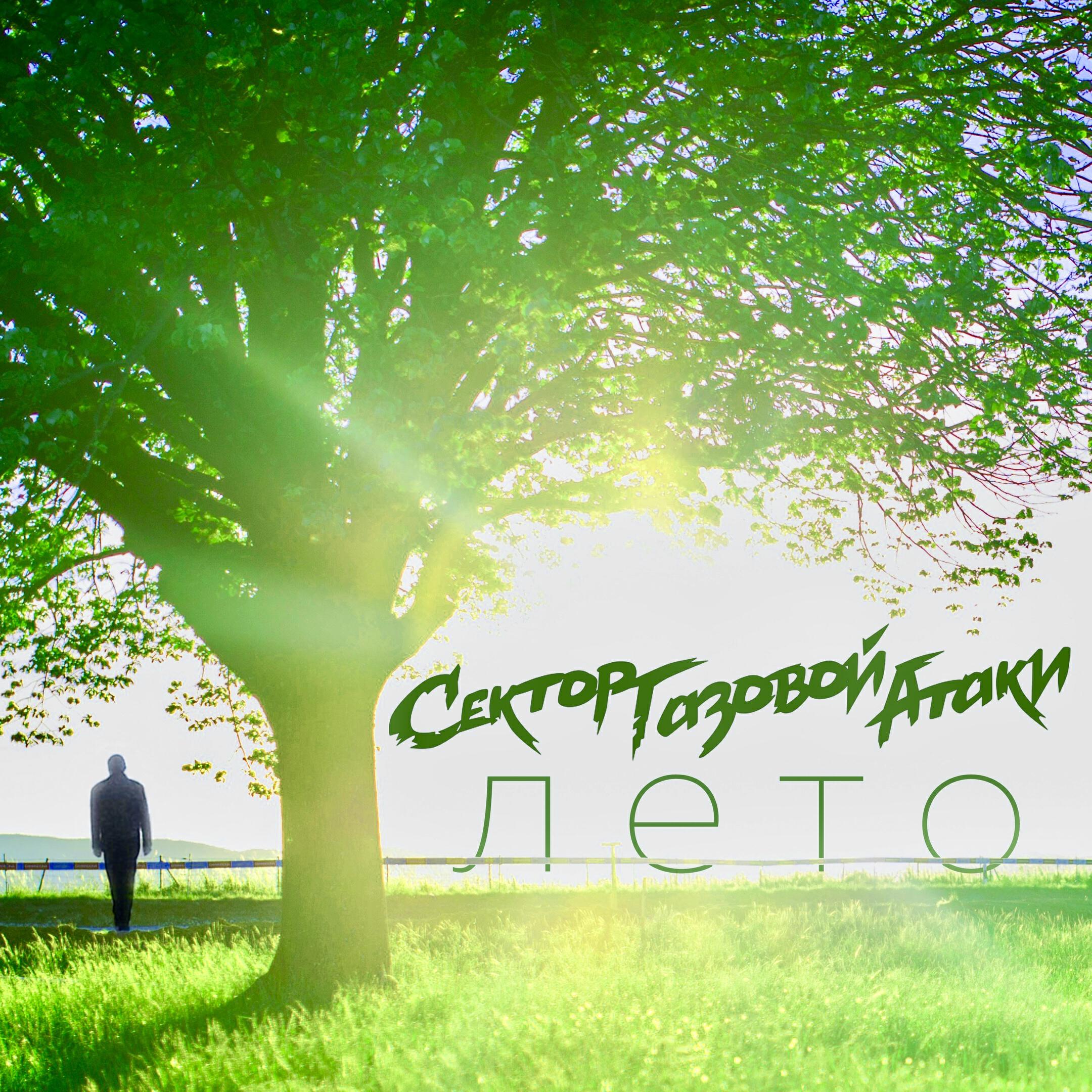 Релиз Лето