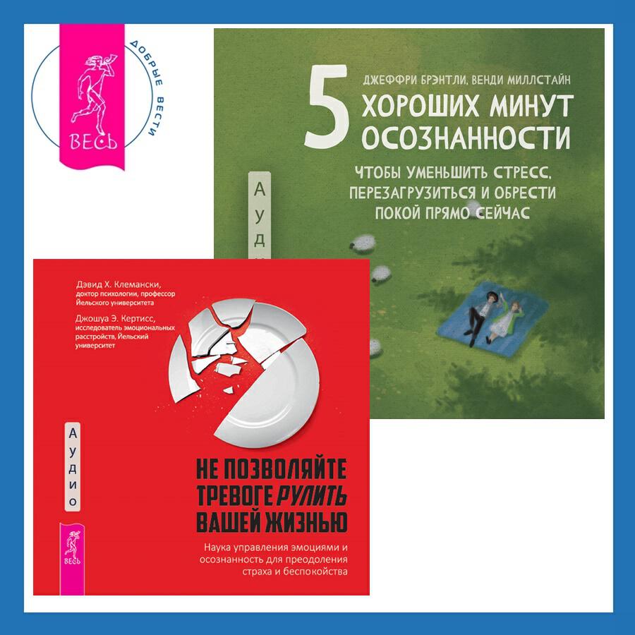 Книга 5 хороших минут осознанности, чтобы уменьшить стресс, перезагрузиться и обрести покой прямо сейчас + Не позволяйте тревоге рулить вашей жизнью. Наука управления эмоциями. Наука управления эмоциями и осознанность для преодоления страха и беспокойства